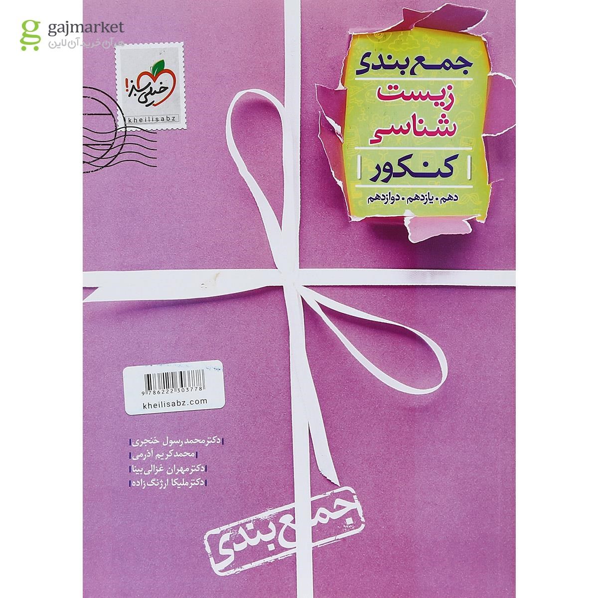 تصویر از کتاب زیست شناسی جامع کنکور تجربی سری جمع بندی انتشارات خیلی سبز