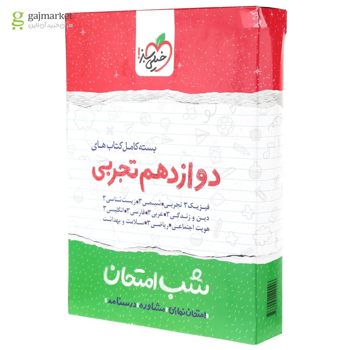 تصویر از بسته کامل کتاب های دوازدهم تجربی سری شب امتحان انتشارات خیلی سبز