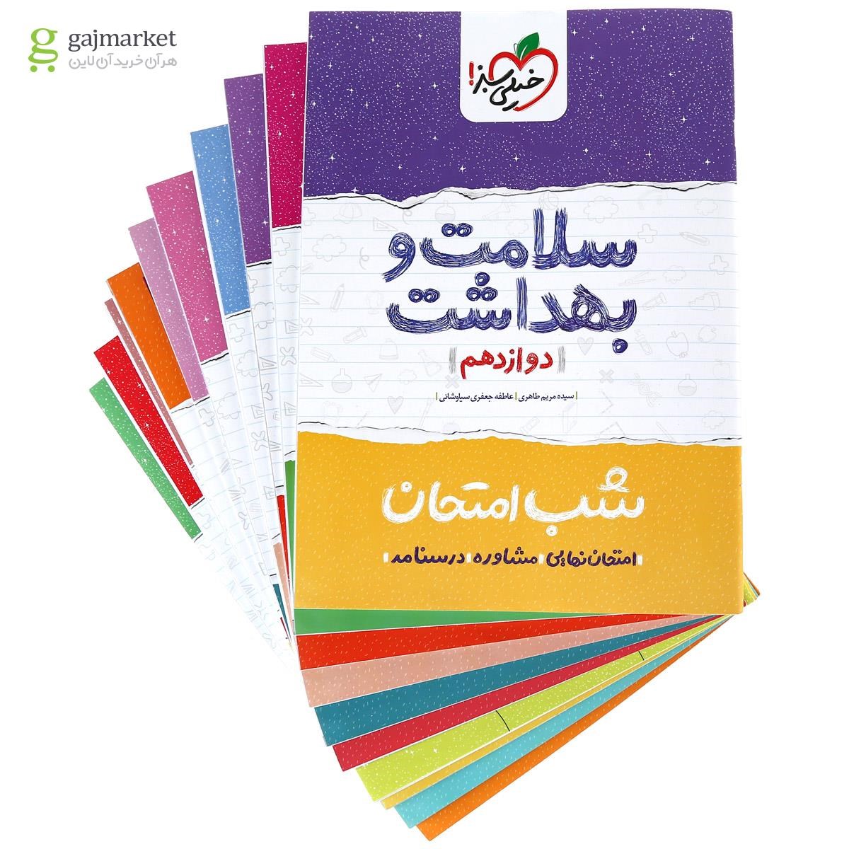 تصویر از بسته کامل کتاب های دوازدهم تجربی سری شب امتحان انتشارات خیلی سبز