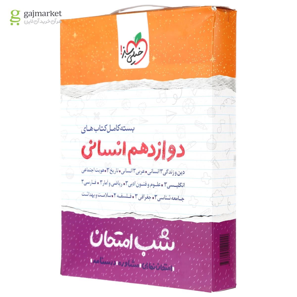 تصویر از بسته کامل کتاب های دوازدهم انسانی سری شب امتحان انتشارات خیلی سبز