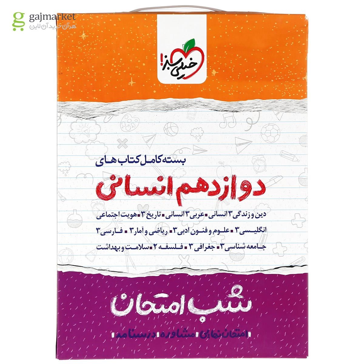 تصویر از بسته کامل کتاب های دوازدهم انسانی سری شب امتحان انتشارات خیلی سبز
