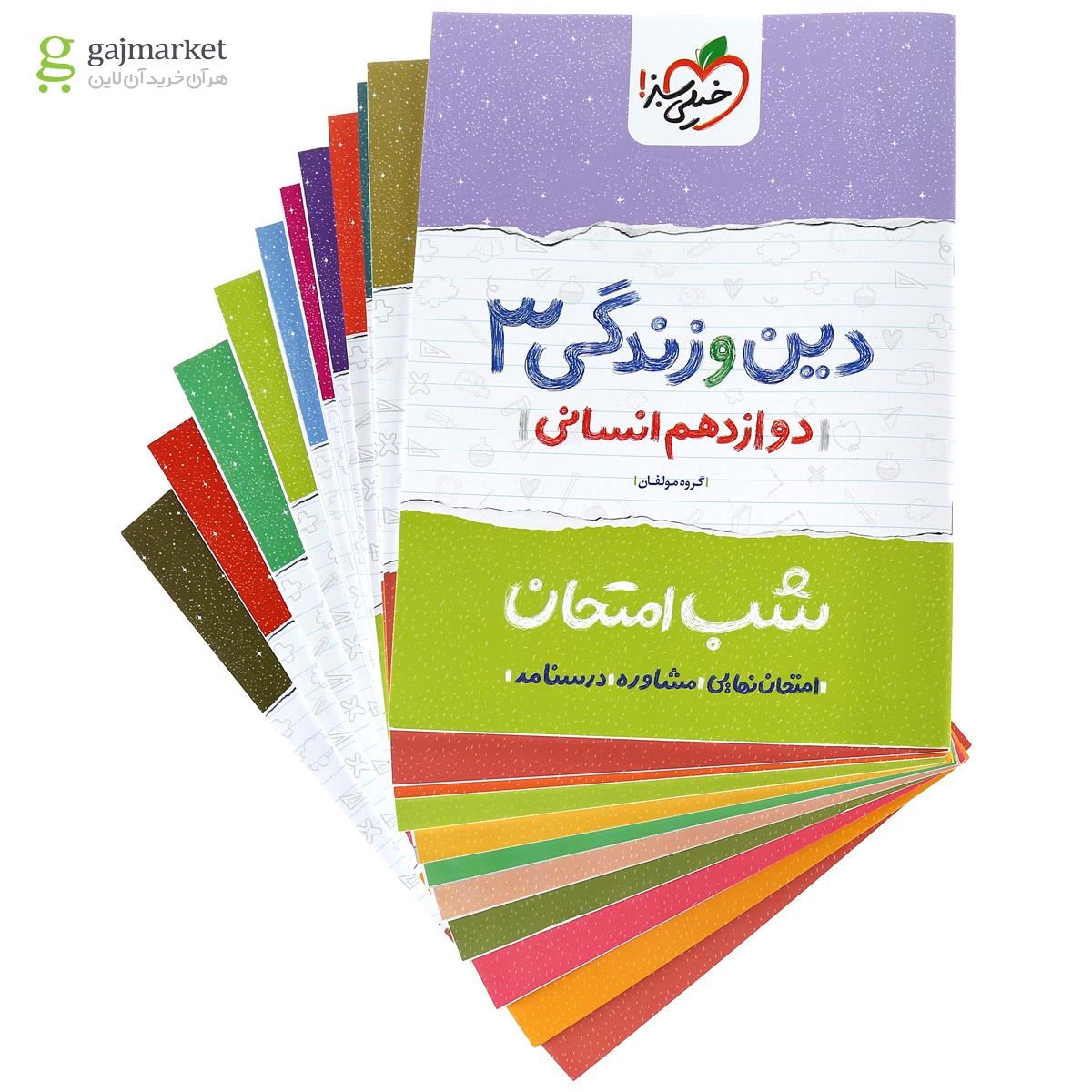 تصویر از بسته کامل کتاب های دوازدهم انسانی سری شب امتحان انتشارات خیلی سبز