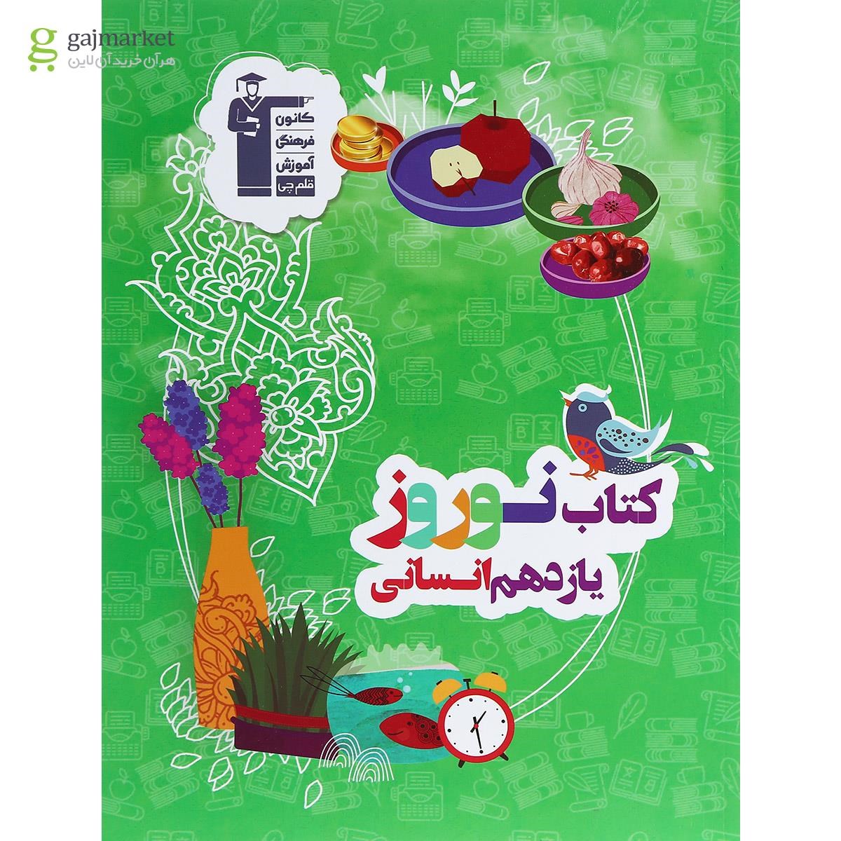 تصویر از کتاب نوروز یازدهم انسانی انتشارات کانون فرهنگی آموزش