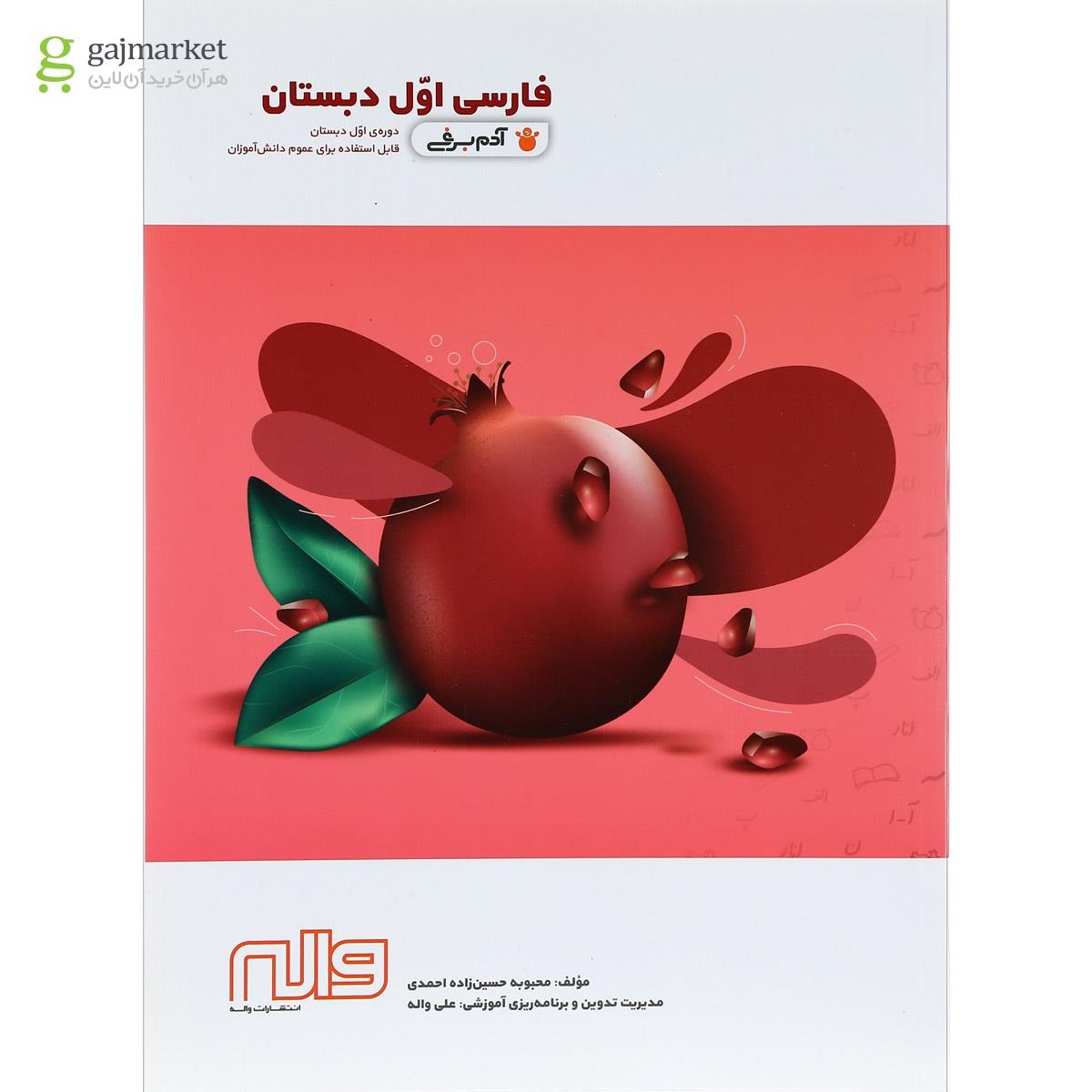 تصویر از کتاب فارسی اول سری آدم برفی انتشارات واله