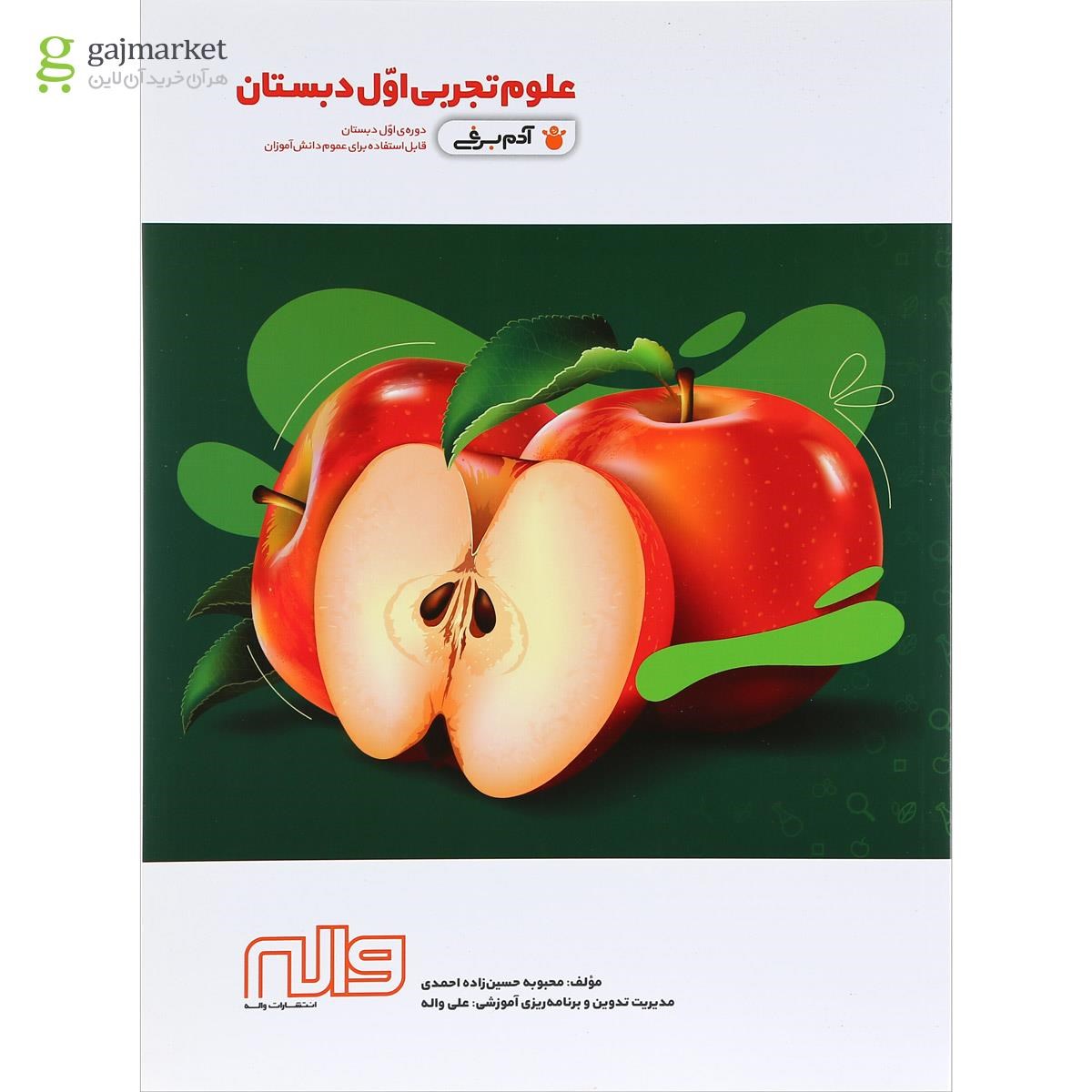 تصویر از کتاب علوم اول سری آدم برفی انتشارات واله