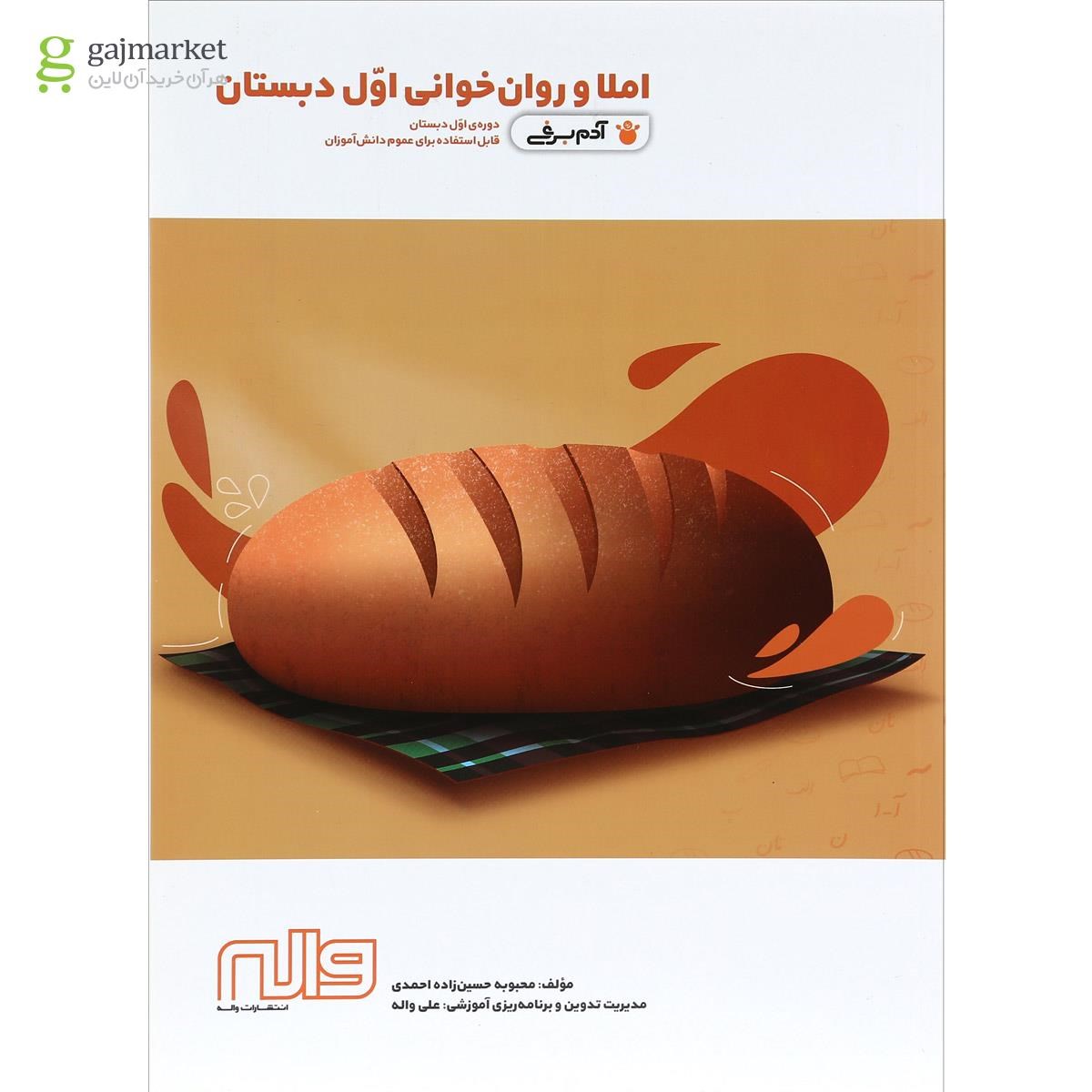 تصویر از کتاب املا و روان خوانی اول سری آدم برفی انتشارات واله