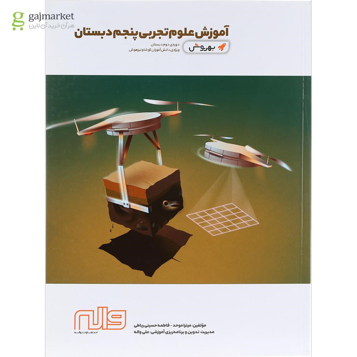 تصویر از کتاب آموزش علوم پنجم سری به روش انتشارات واله