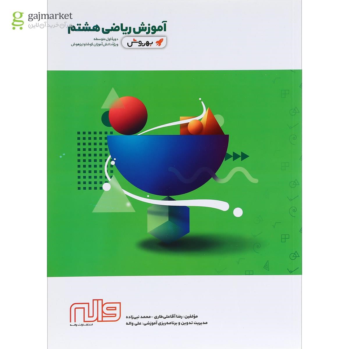تصویر از کتاب آموزش ریاضی هشتم سری به روش انتشارات واله
