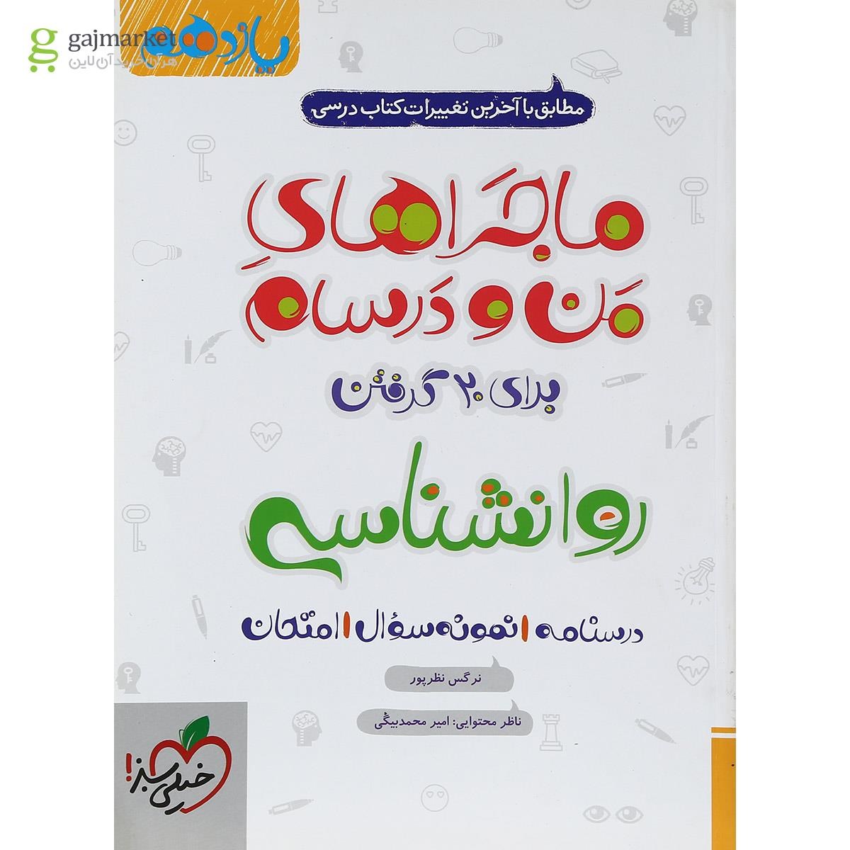تصویر از کتاب روانشناسی یازدهم انسانی سری ماجراهای من و درسام انتشارات خیلی سبز
