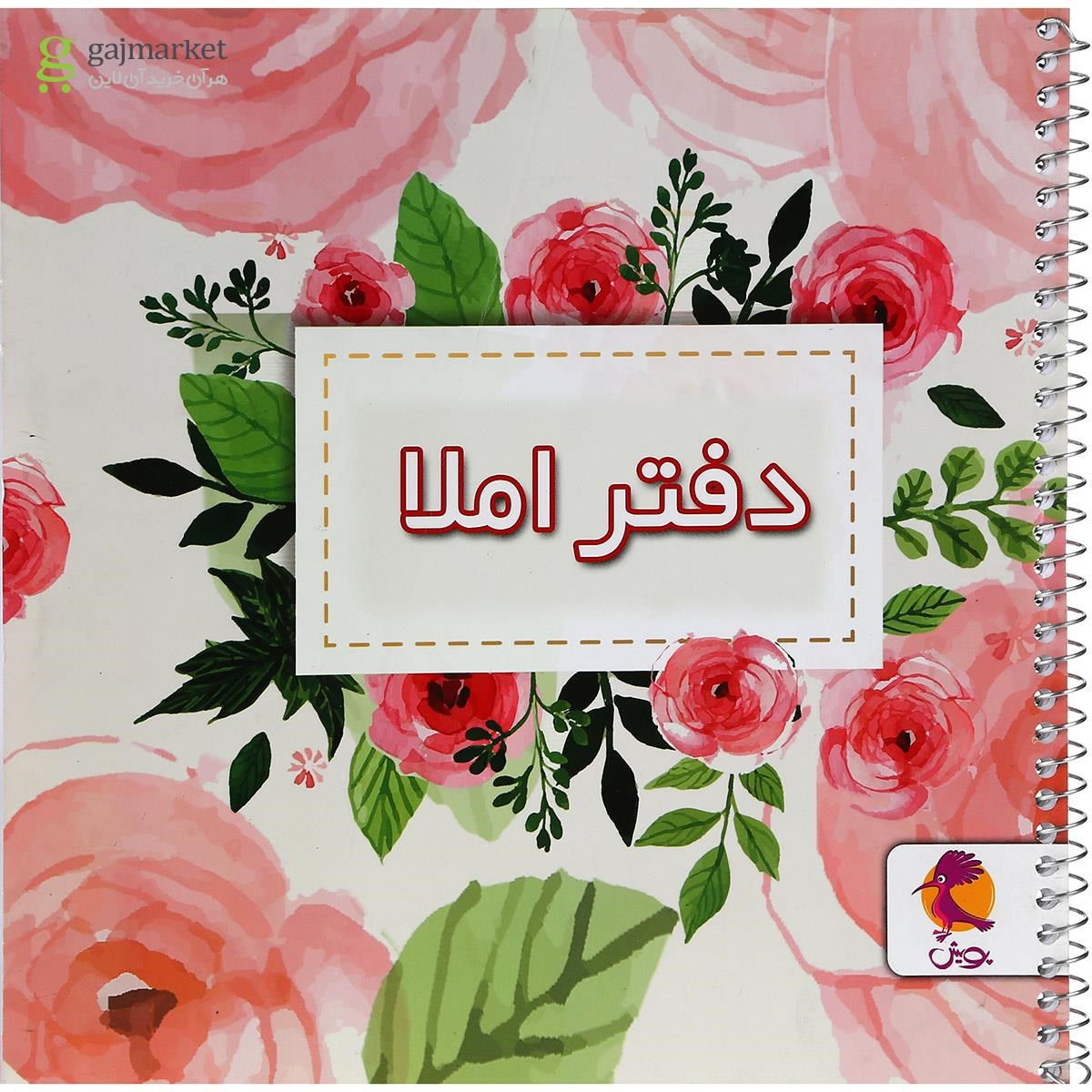 تصویر از دفتر املا انتشارات پویش اندیشه خوارزمی طرح گل محمدی