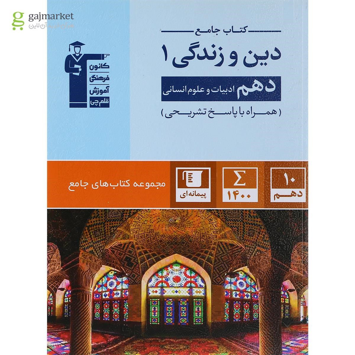 تصویر از کتاب دین و زندگی دهم انسانی سری کتاب های جامع انتشارات کانون فرهنگی آموزش