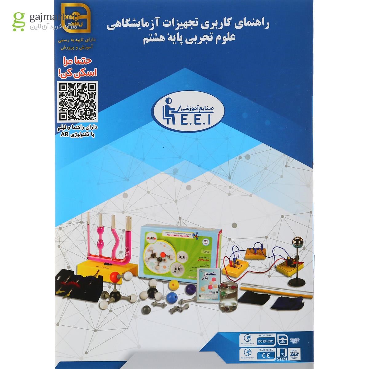 تصویر از بسته آموزشی آزمایش در خانه علوم پایه هشتم