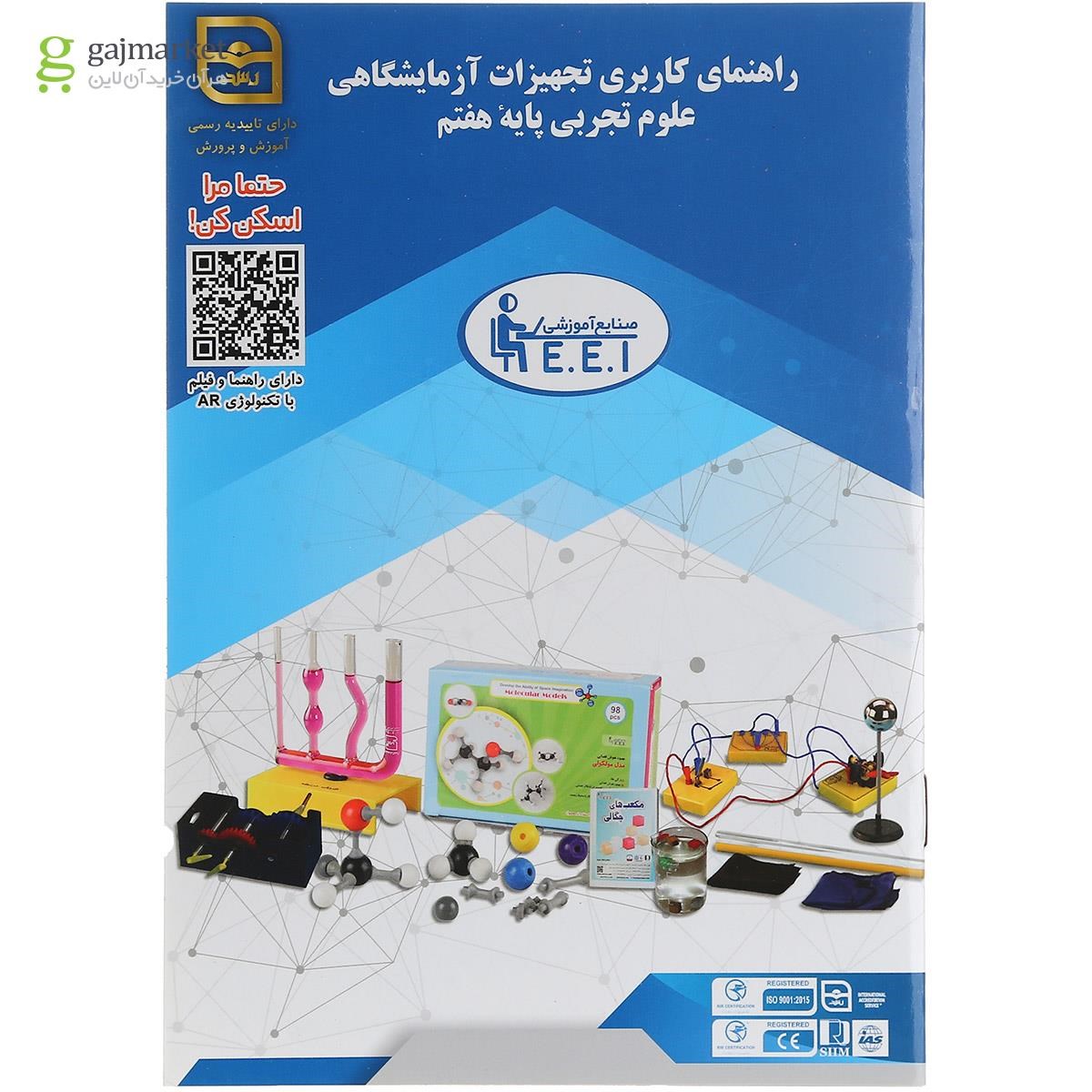 تصویر از بسته آموزشی آزمایش در خانه علوم پایه هفتم