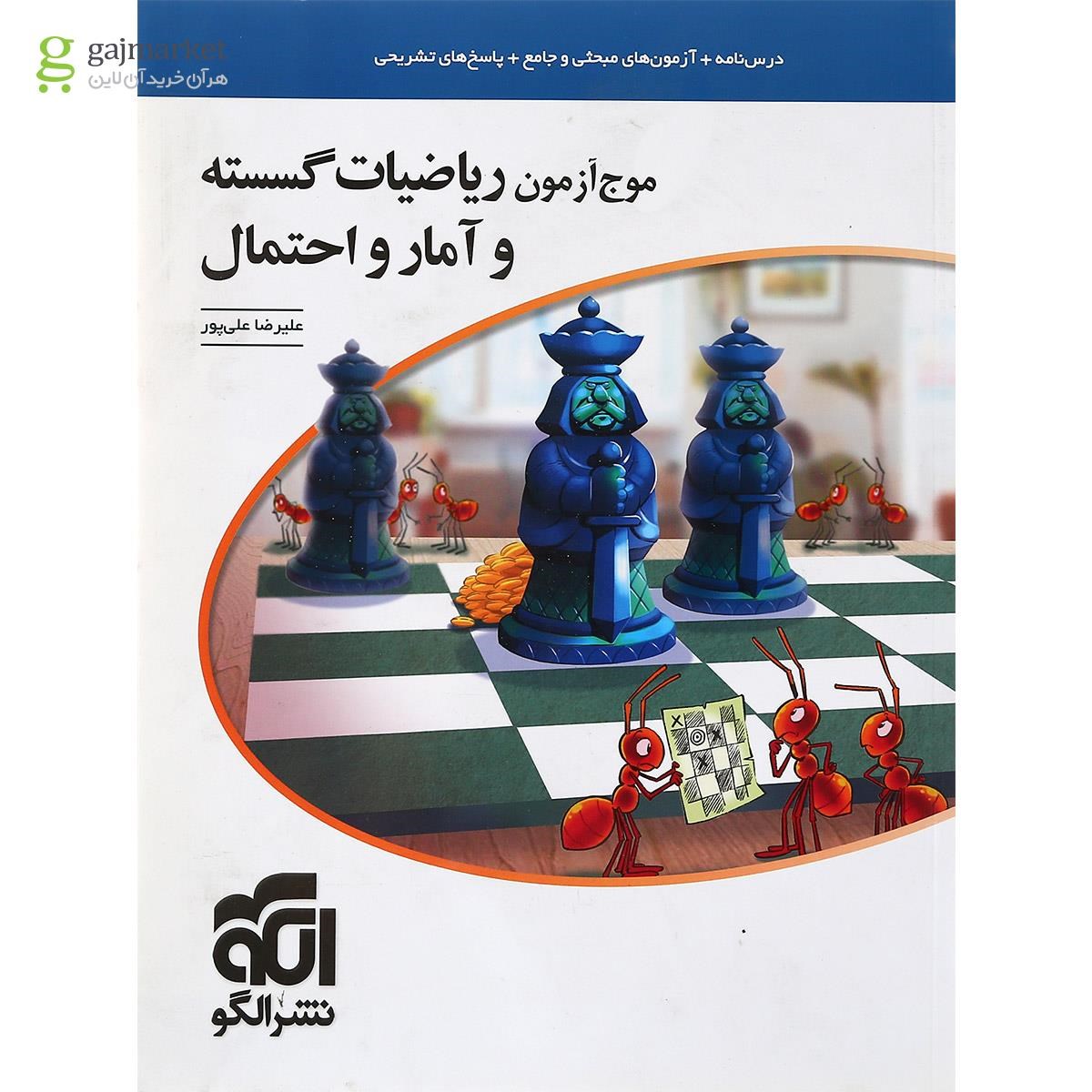 تصویر از کتاب ریاضیات گسسته و آمار و احتمال کنکور سری موج آزمون