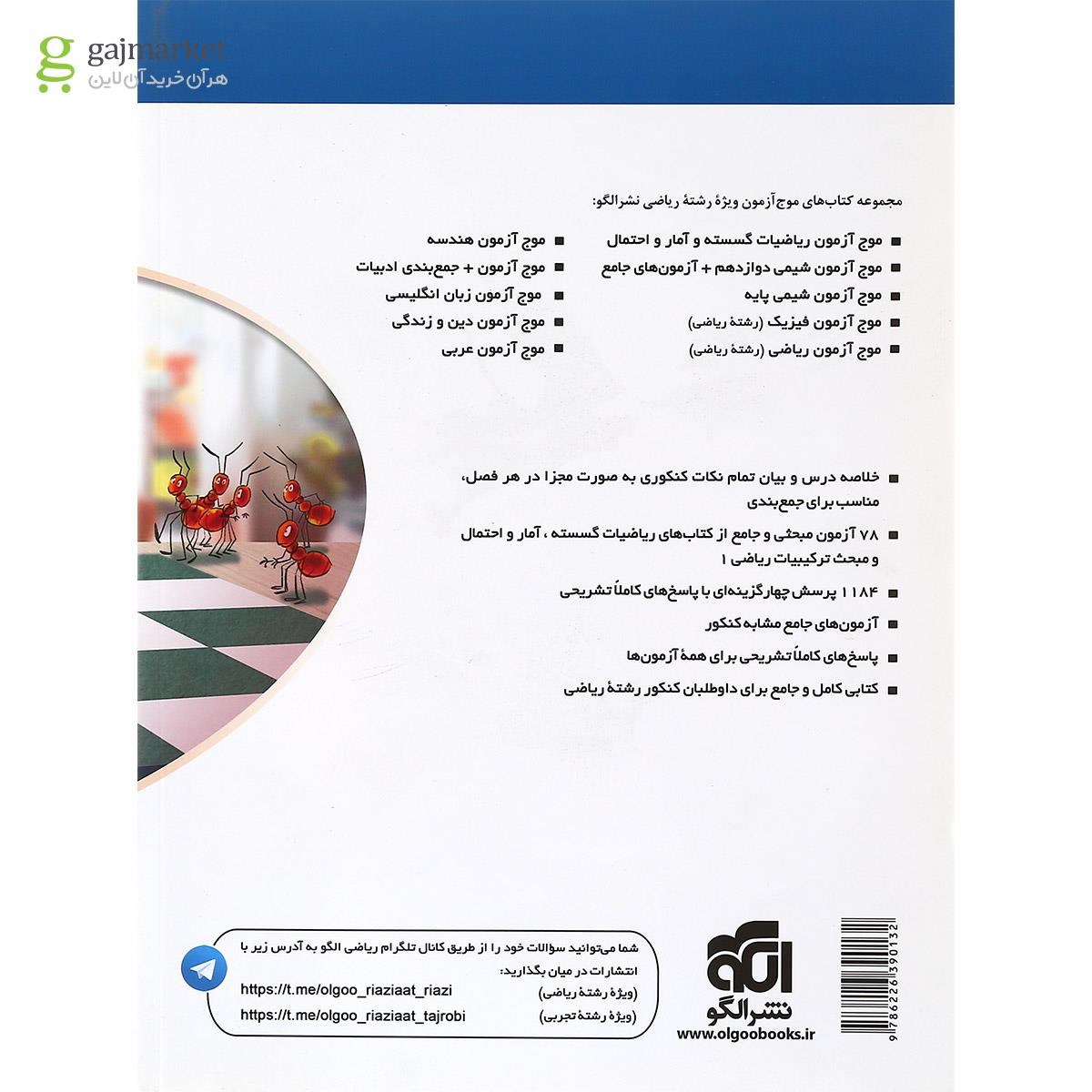 تصویر از کتاب ریاضیات گسسته و آمار و احتمال کنکور سری موج آزمون