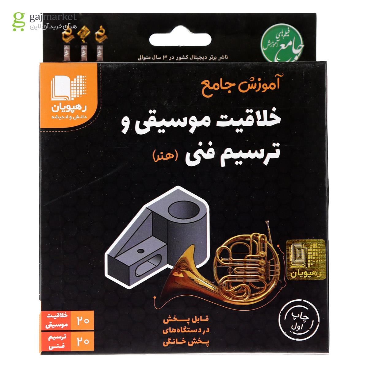 تصویر از فیلم آموزشی خلاقیت موسیقی و ترسیم فنی جامع کنکور هنر انتشارات رهپویان دانش و اندیشه