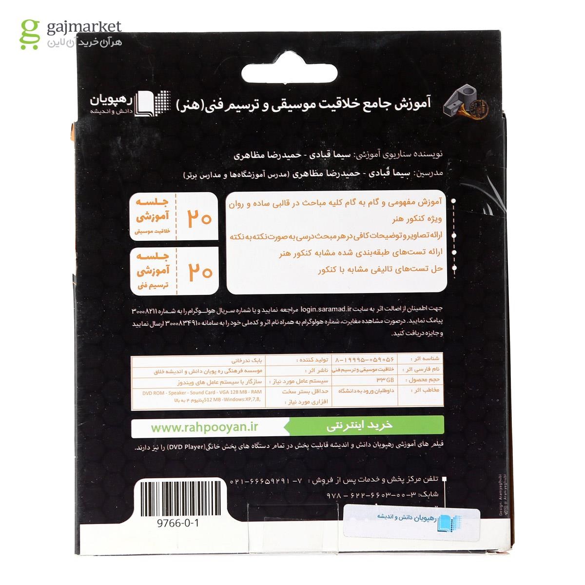 تصویر از فیلم آموزشی خلاقیت موسیقی و ترسیم فنی جامع کنکور هنر انتشارات رهپویان دانش و اندیشه