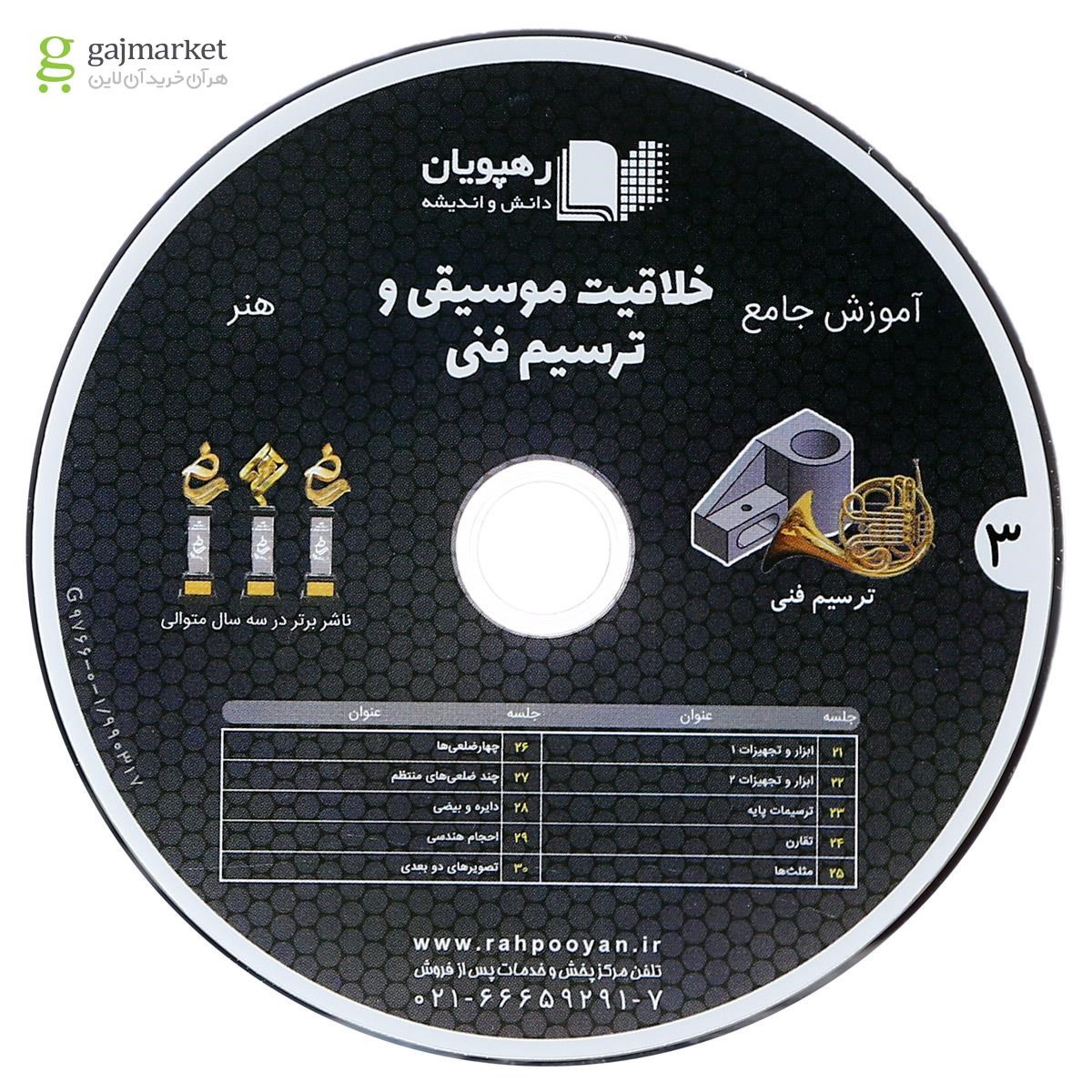 تصویر از فیلم آموزشی خلاقیت موسیقی و ترسیم فنی جامع کنکور هنر انتشارات رهپویان دانش و اندیشه