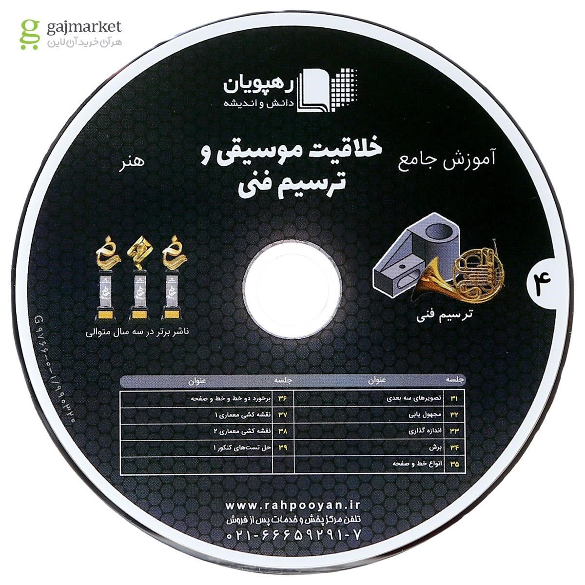 تصویر از فیلم آموزشی خلاقیت موسیقی و ترسیم فنی جامع کنکور هنر انتشارات رهپویان دانش و اندیشه