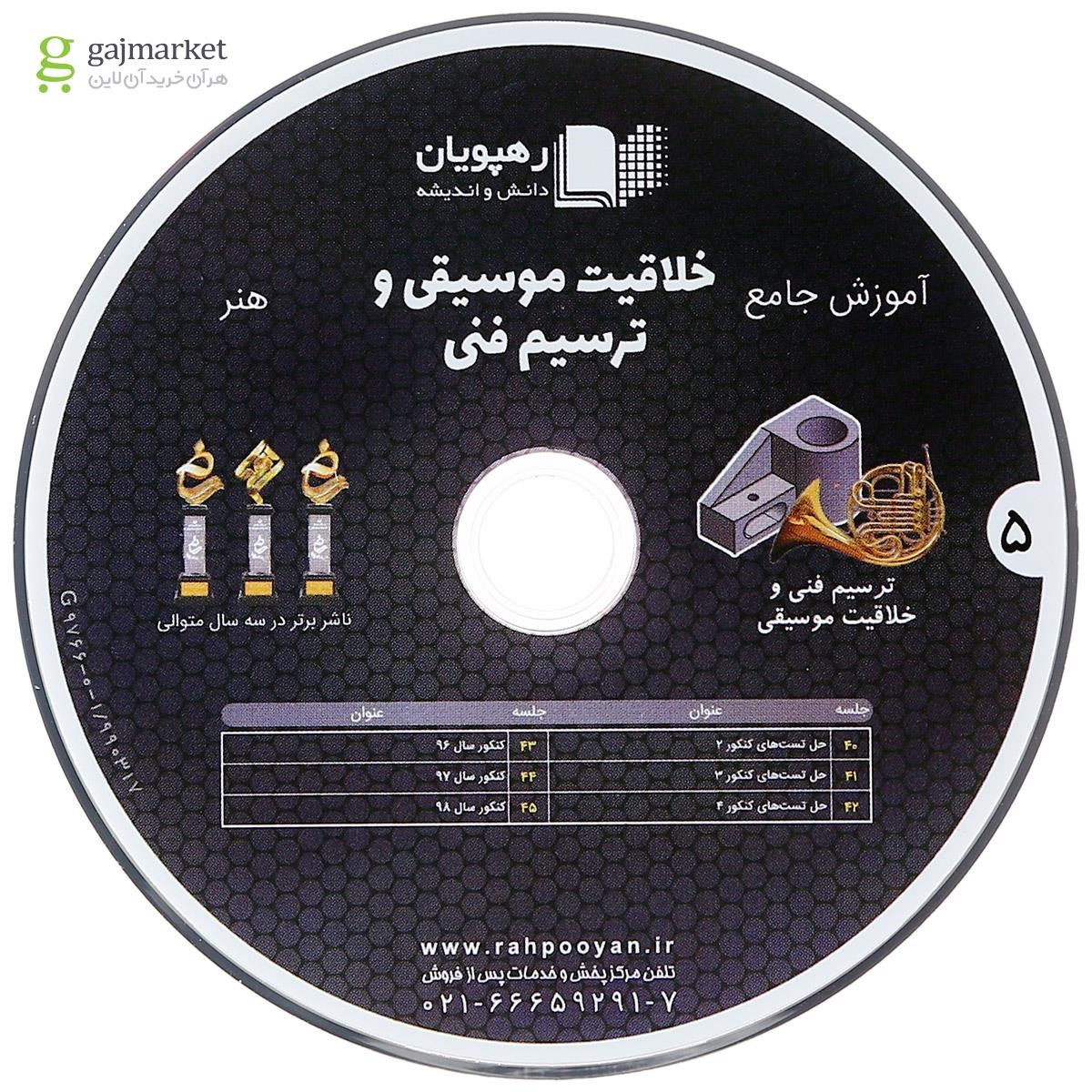 تصویر از فیلم آموزشی خلاقیت موسیقی و ترسیم فنی جامع کنکور هنر انتشارات رهپویان دانش و اندیشه
