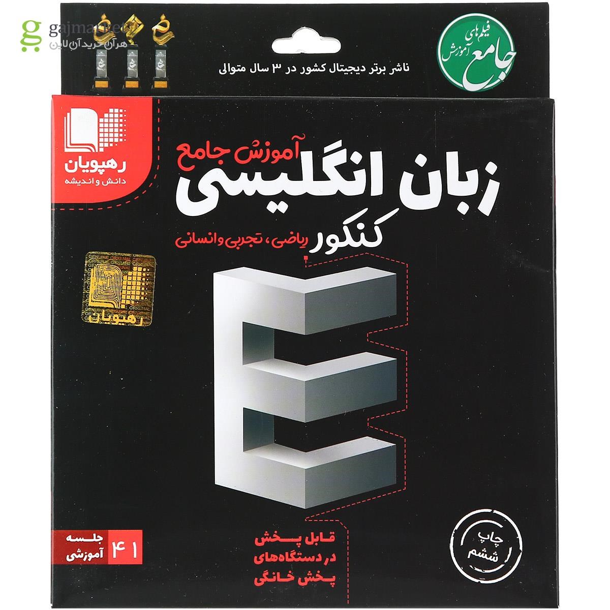 تصویر از فیلم آموزشی زبان انگلیسی جامع کنکور تجربی انتشارات رهپویان دانش و اندیشه