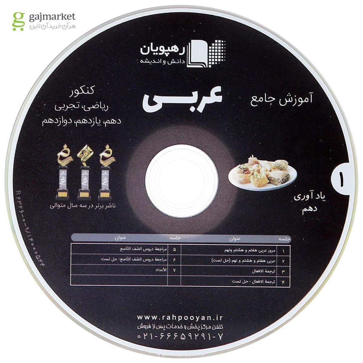 تصویر از فیلم آموزشی عربی عمار جامع کنکور انتشارات رهپویان دانش و اندیشه