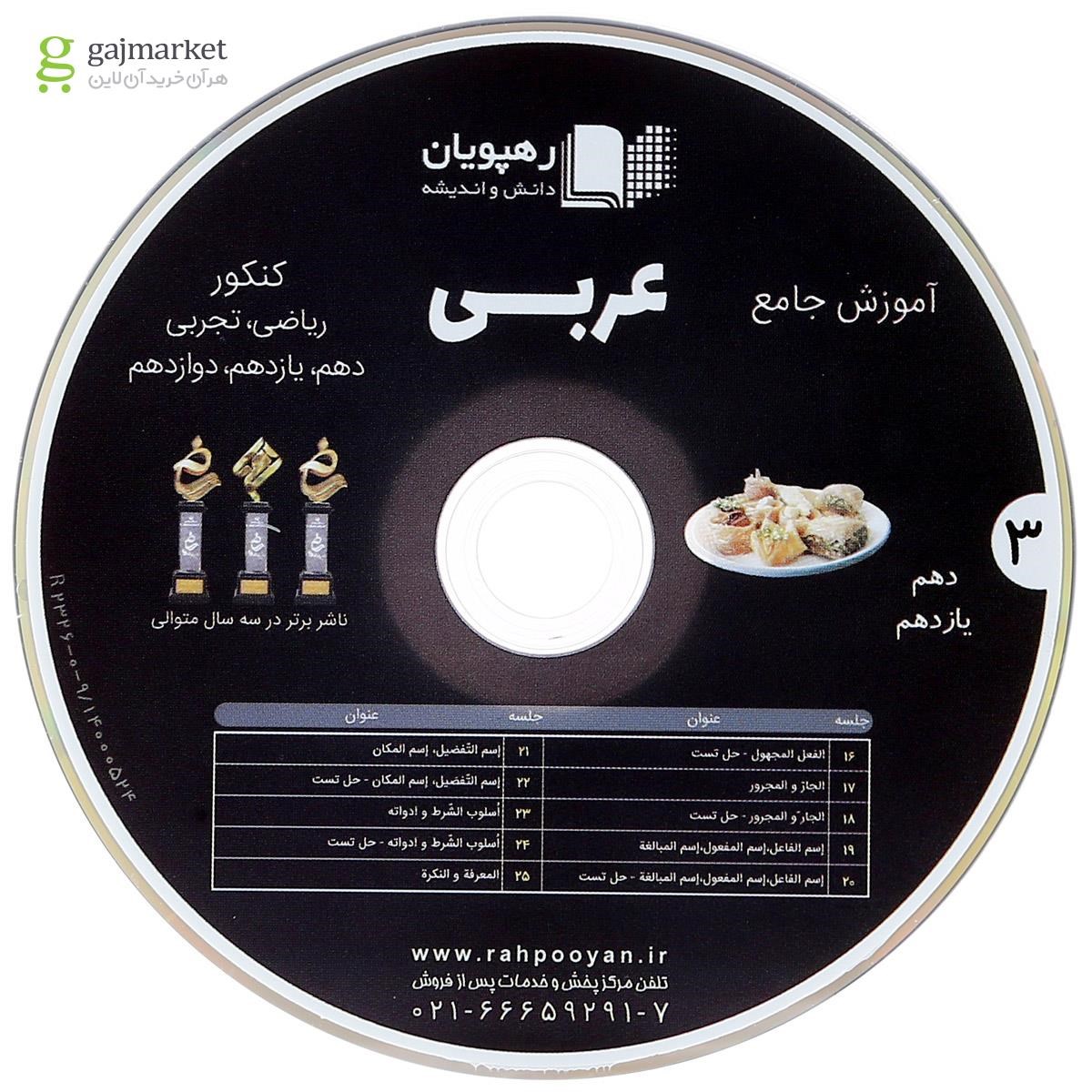 تصویر از فیلم آموزشی عربی عمار جامع کنکور انتشارات رهپویان دانش و اندیشه