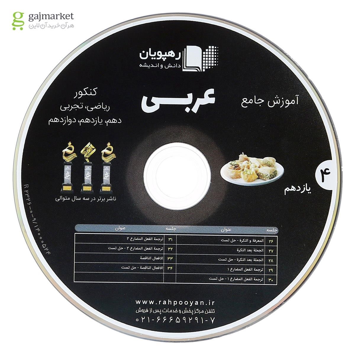 تصویر از فیلم آموزشی عربی عمار جامع کنکور انتشارات رهپویان دانش و اندیشه