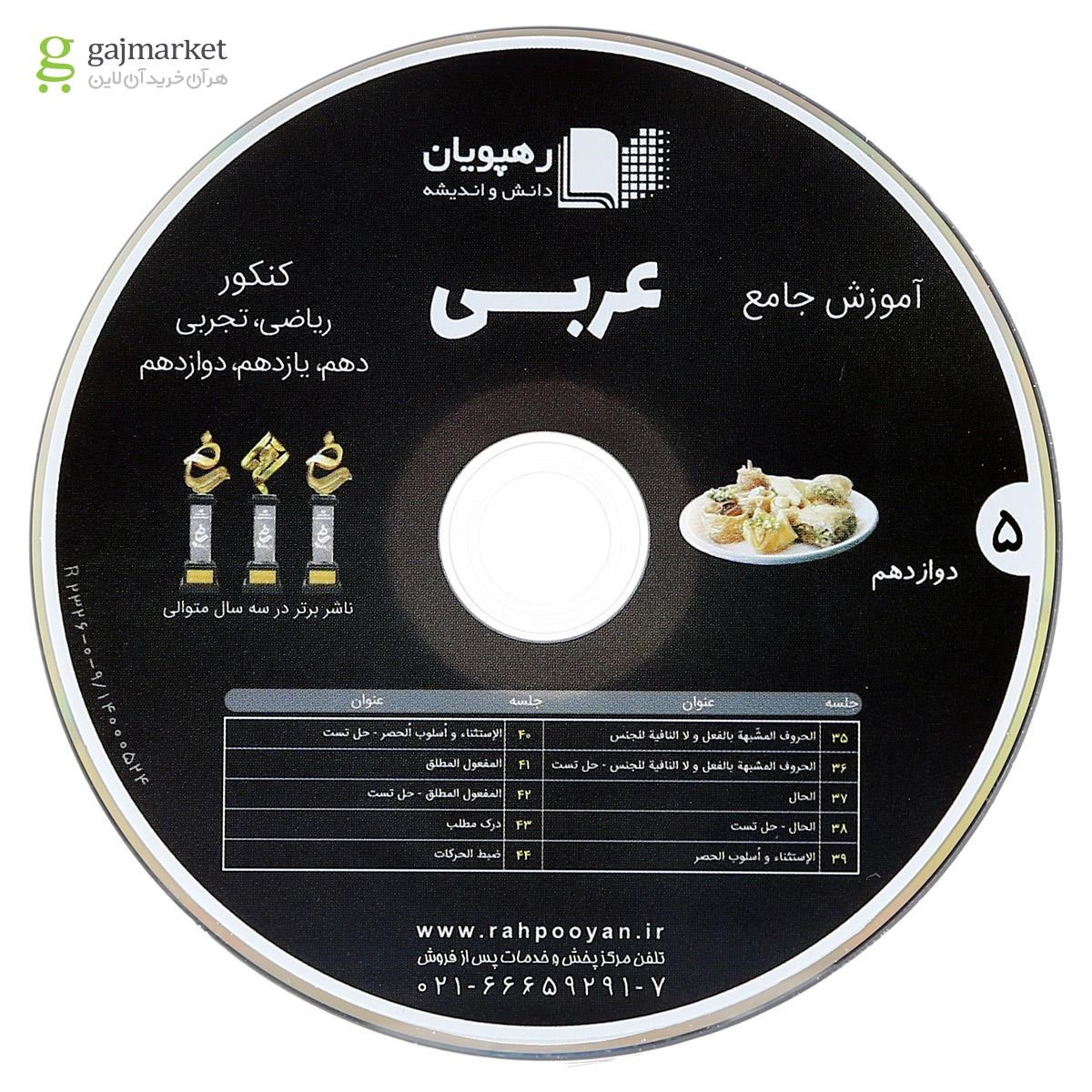 تصویر از فیلم آموزشی عربی عمار جامع کنکور انتشارات رهپویان دانش و اندیشه