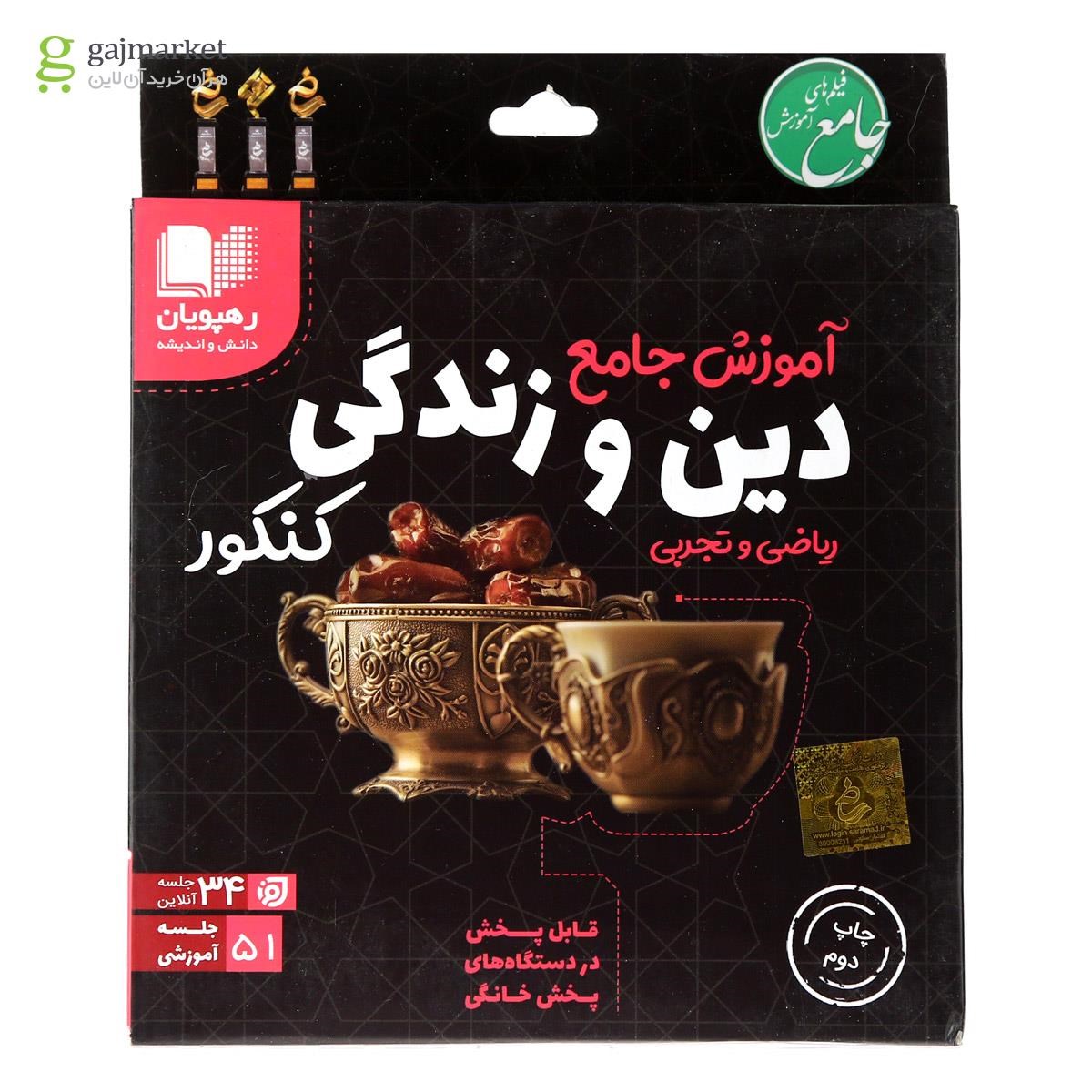 تصویر از فیلم آموزشی دین و زندگی جامع کنکور انتشارات رهپویان دانش و اندیشه
