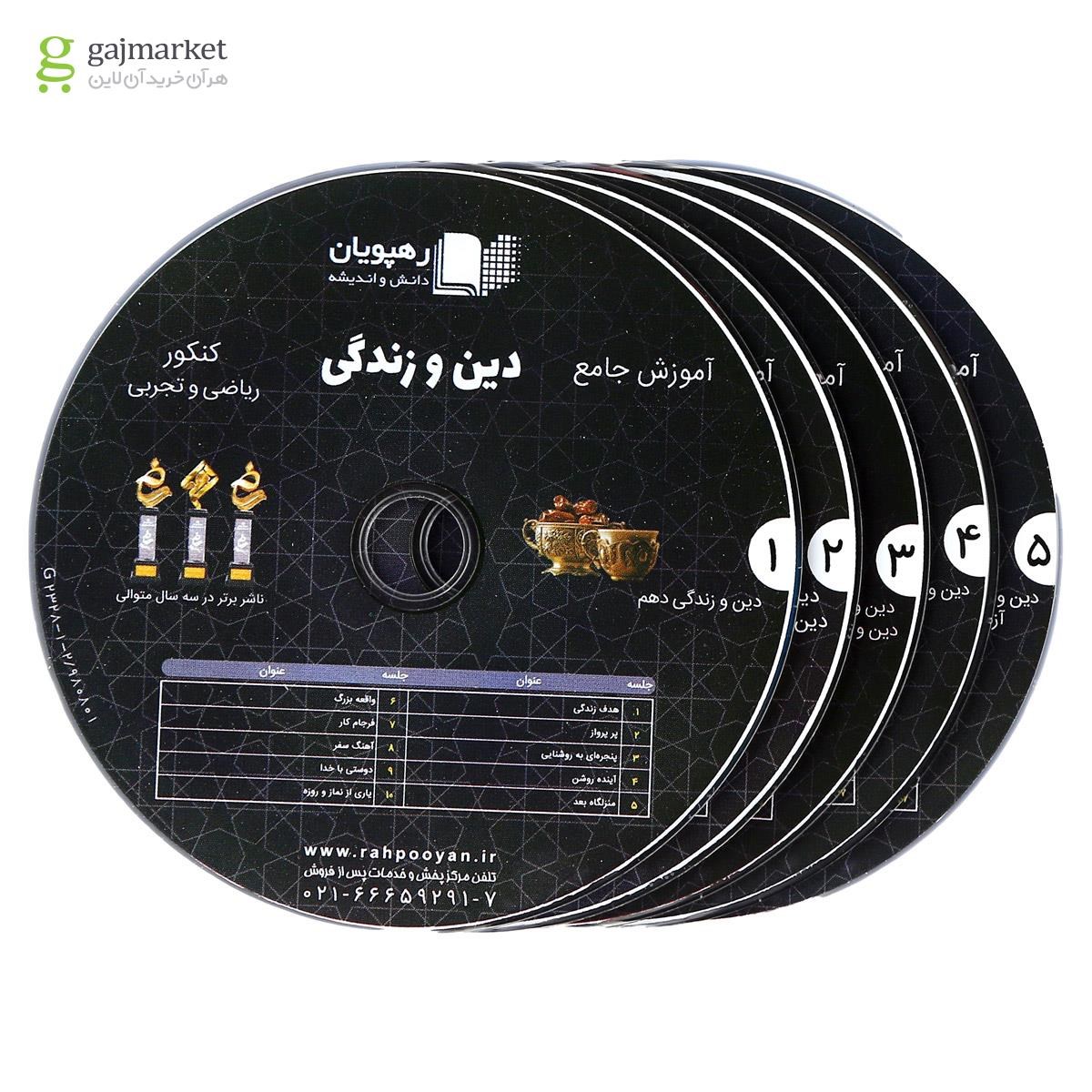 تصویر از فیلم آموزشی دین و زندگی جامع کنکور انتشارات رهپویان دانش و اندیشه