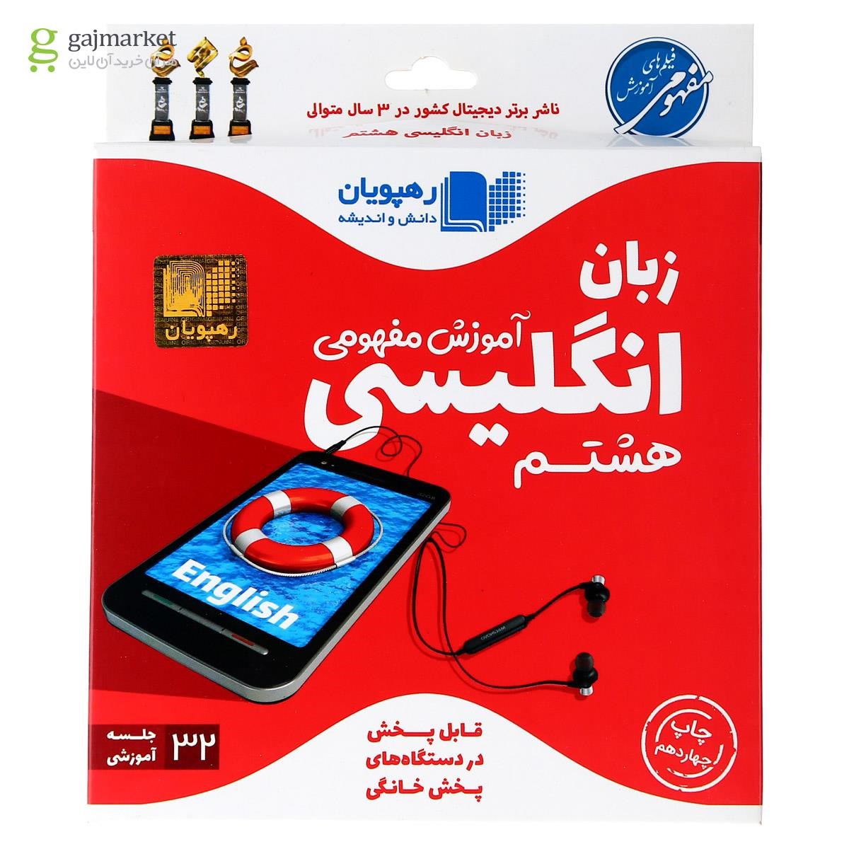 تصویر از فیلم آموزشی مفهومی زبان انگلیسی هشتم انتشارات رهپویان دانش و اندیشه