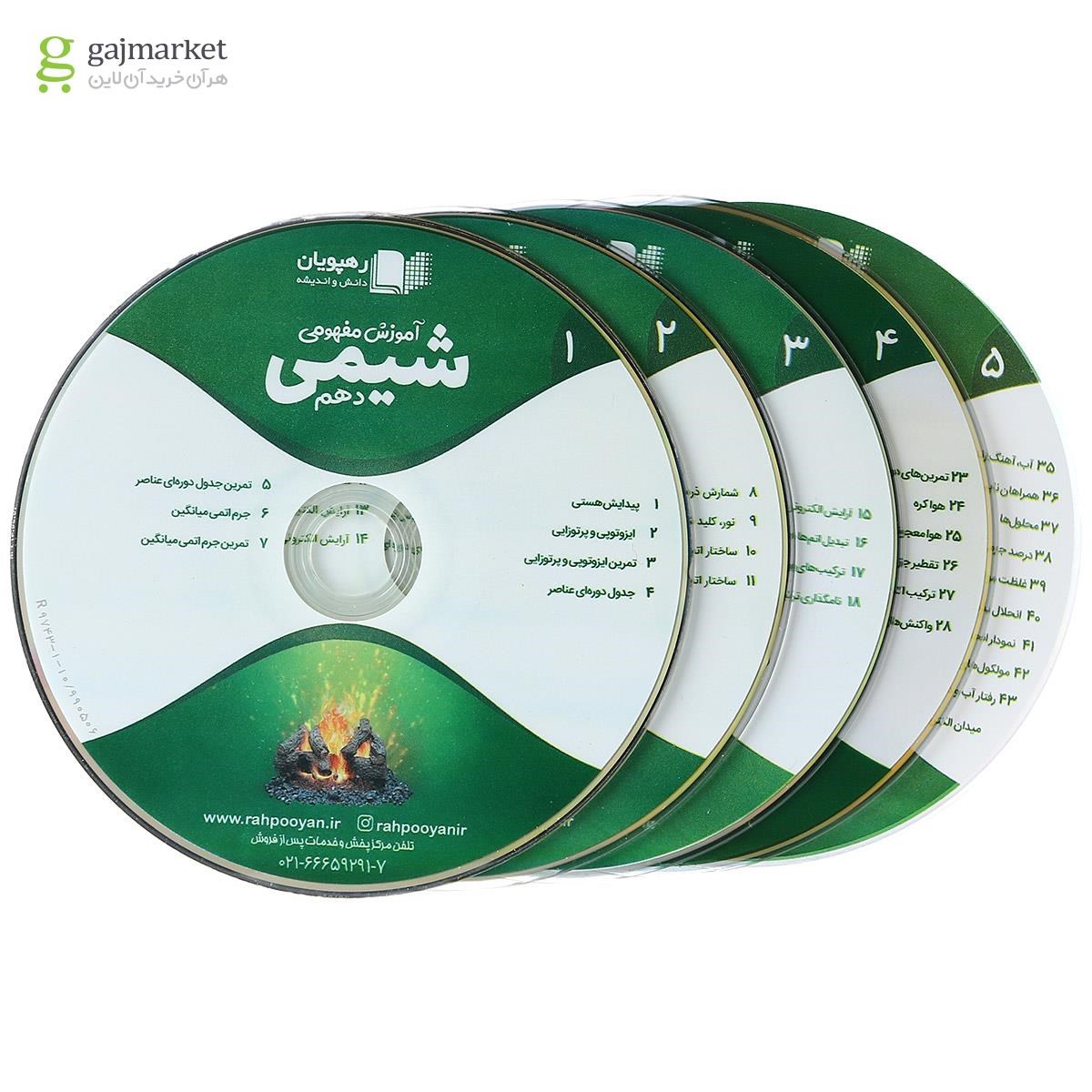 تصویر از فیلم آموزشی مفهومی شیمی دهم انتشارات رهپویان دانش و اندیشه