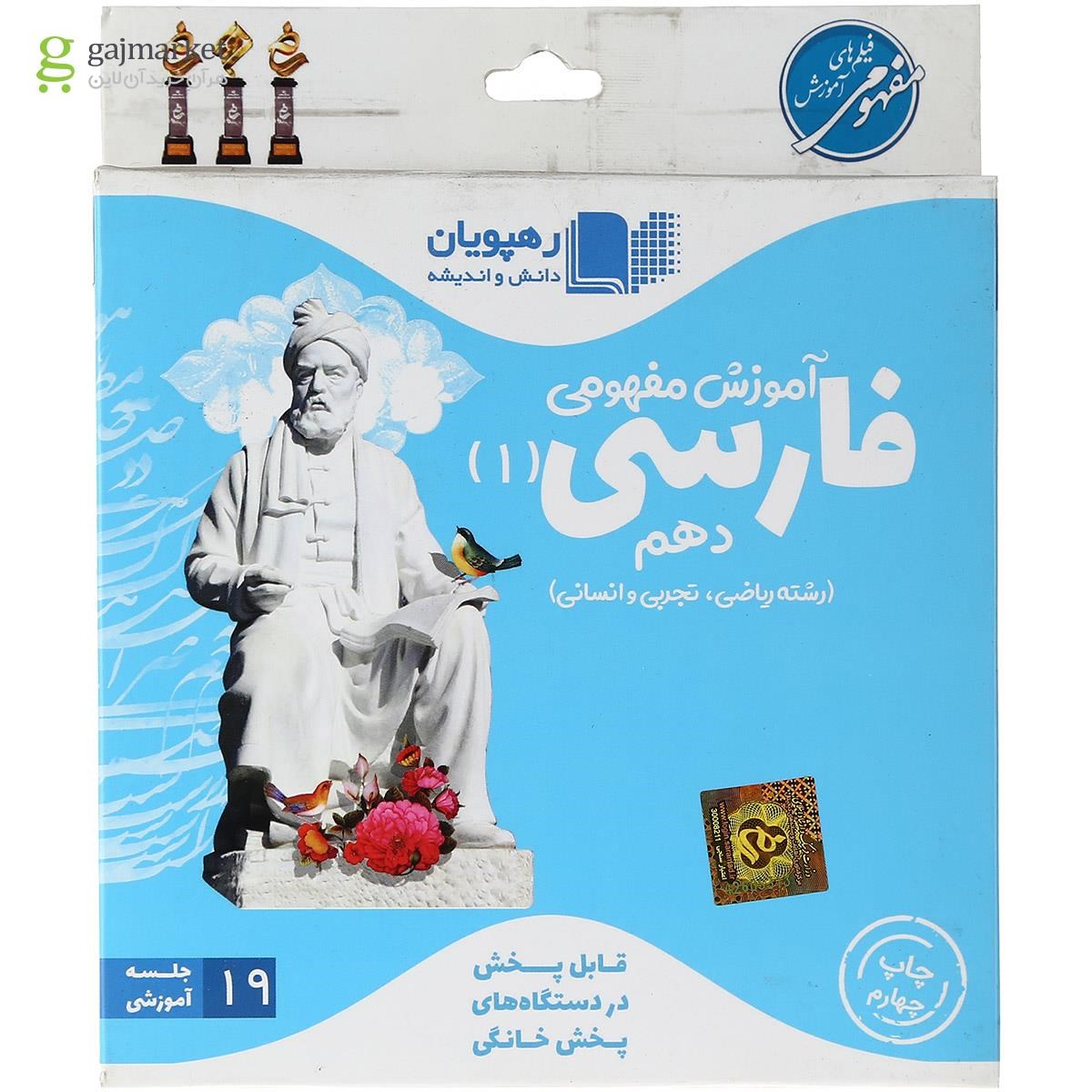تصویر از فیلم آموزشی مفهومی فارسی دهم انتشارات رهپویان دانش و اندیشه