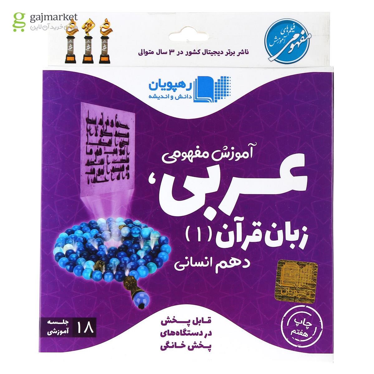 تصویر از فیلم آموزشی مفهومی عربی دهم انسانی انتشارات رهپویان دانش و اندیشه
