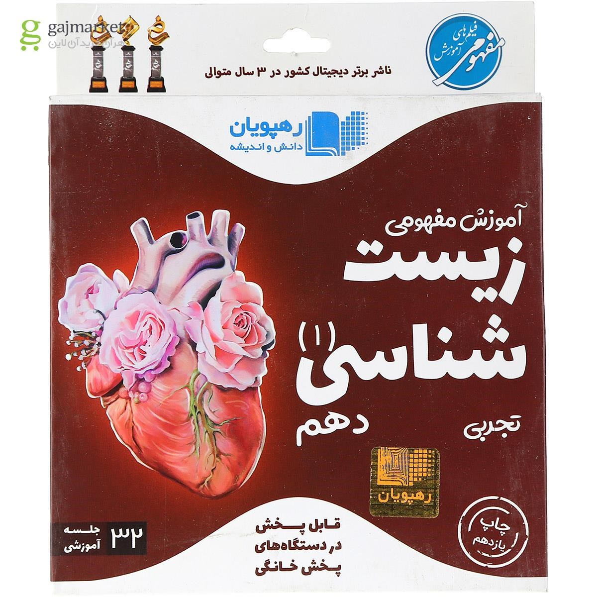 تصویر از فیلم آموزشی مفهومی زیست شناسی دهم تجربی انتشارات رهپویان دانش و اندیشه