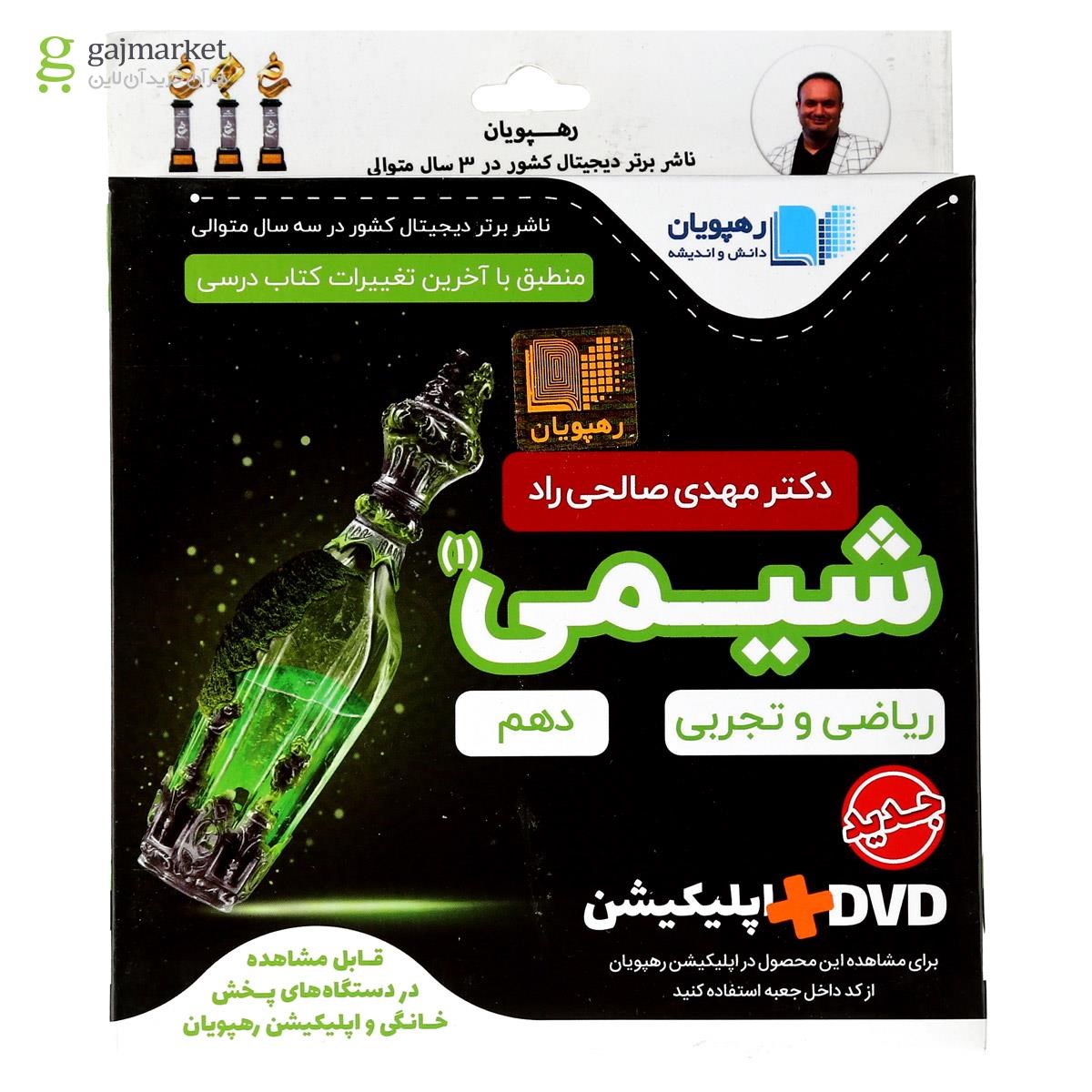 تصویر از فیلم آموزشی شیمی دهم انتشارات رهپویان دانش و اندیشه