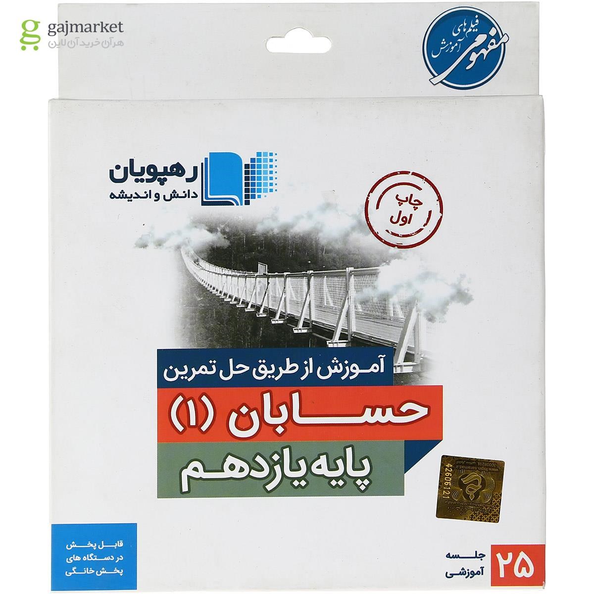 تصویر از فیلم آموزشی حسابان یازدهم ریاضی انتشارات رهپویان دانش و اندیشه
