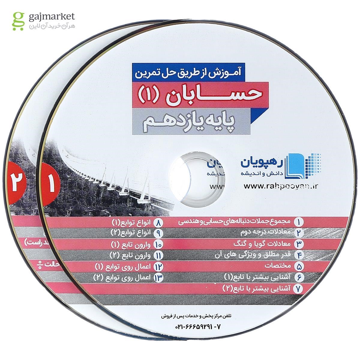 تصویر از فیلم آموزشی حسابان یازدهم ریاضی انتشارات رهپویان دانش و اندیشه