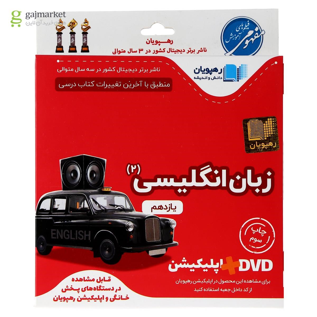 تصویر از فیلم آموزشی زبان انگلیسی یازدهم انتشارات رهپویان دانش و اندیشه