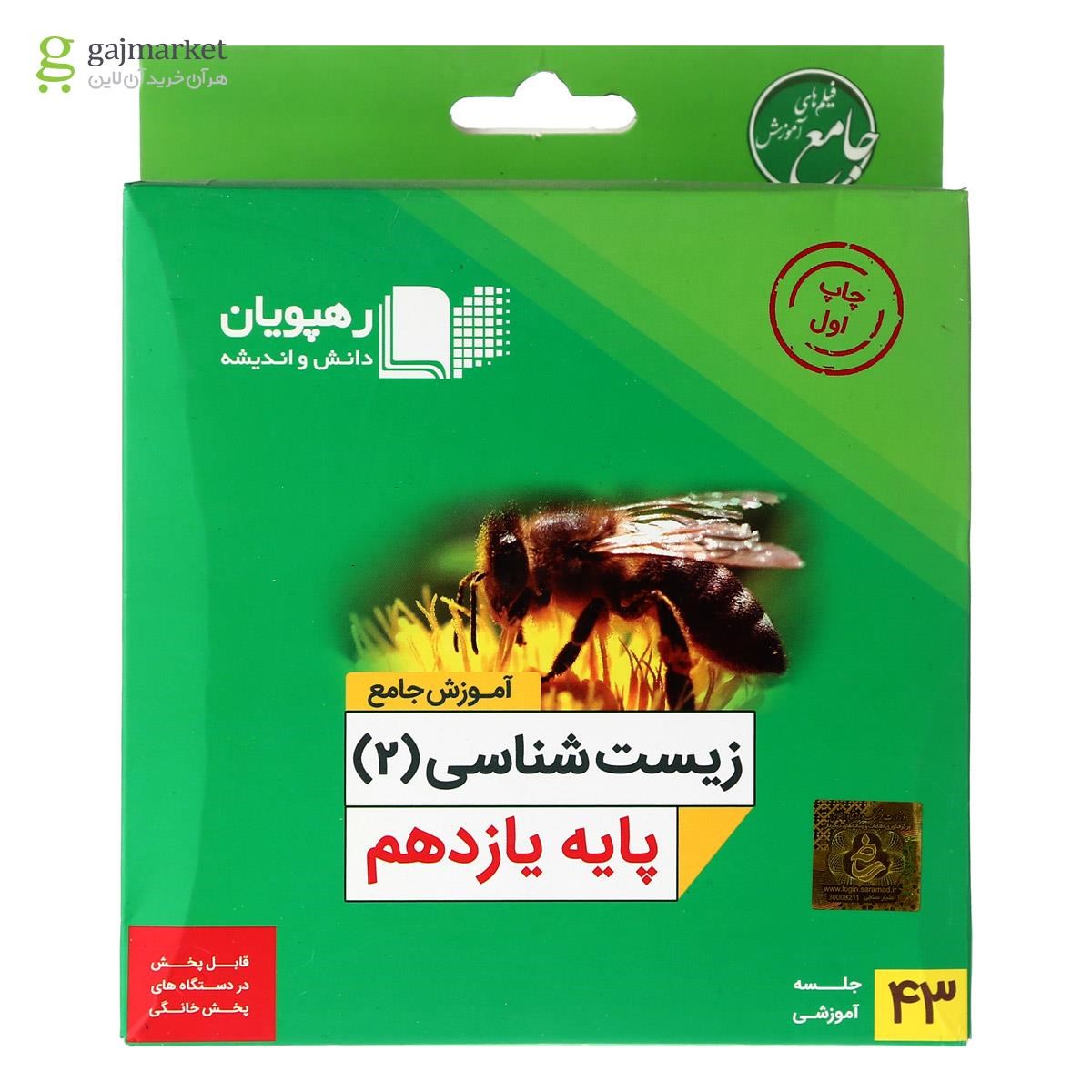 تصویر از فیلم آموزشی جامع زیست شناسی یازدهم تجربی انتشارات رهپویان دانش و اندیشه