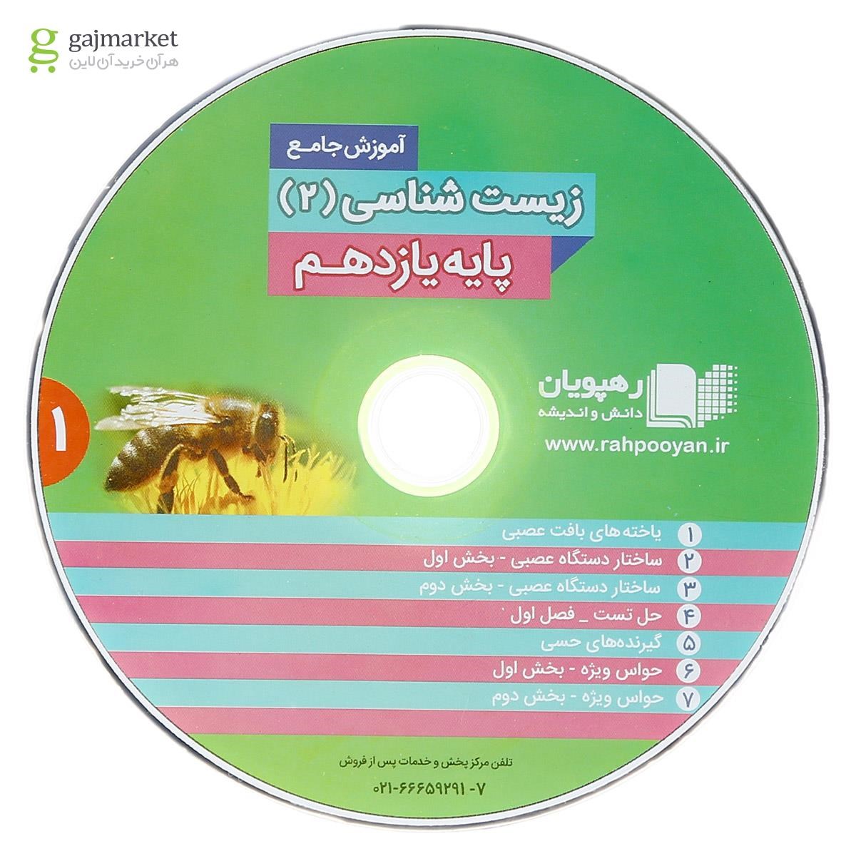تصویر از فیلم آموزشی جامع زیست شناسی یازدهم تجربی انتشارات رهپویان دانش و اندیشه