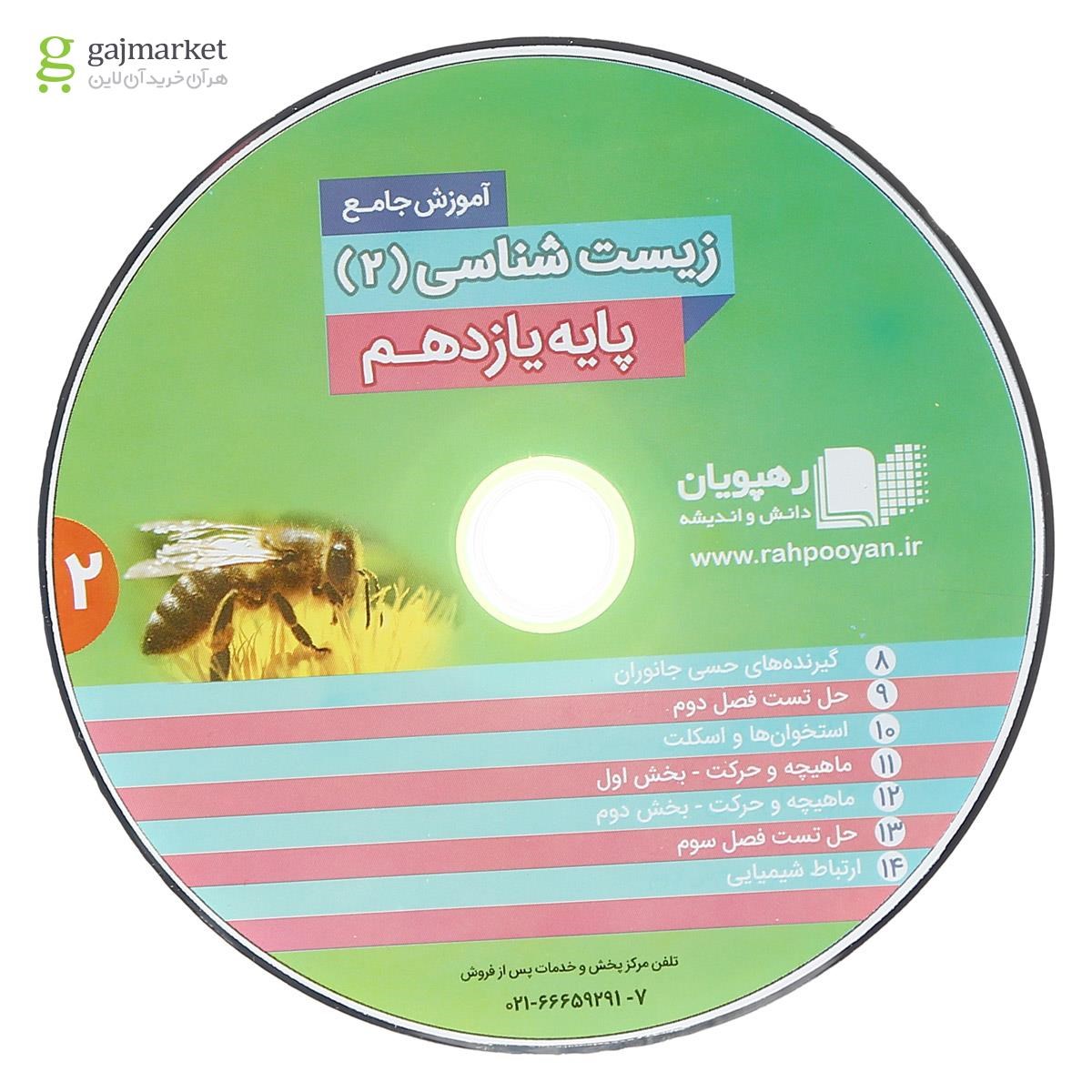 تصویر از فیلم آموزشی جامع زیست شناسی یازدهم تجربی انتشارات رهپویان دانش و اندیشه