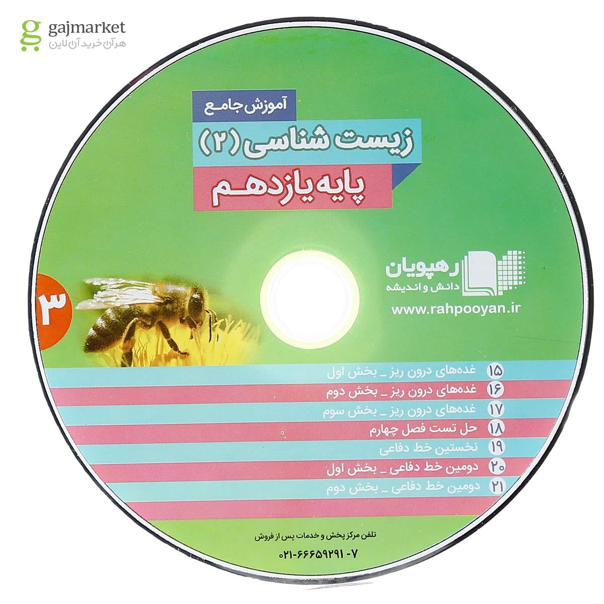تصویر از فیلم آموزشی جامع زیست شناسی یازدهم تجربی انتشارات رهپویان دانش و اندیشه