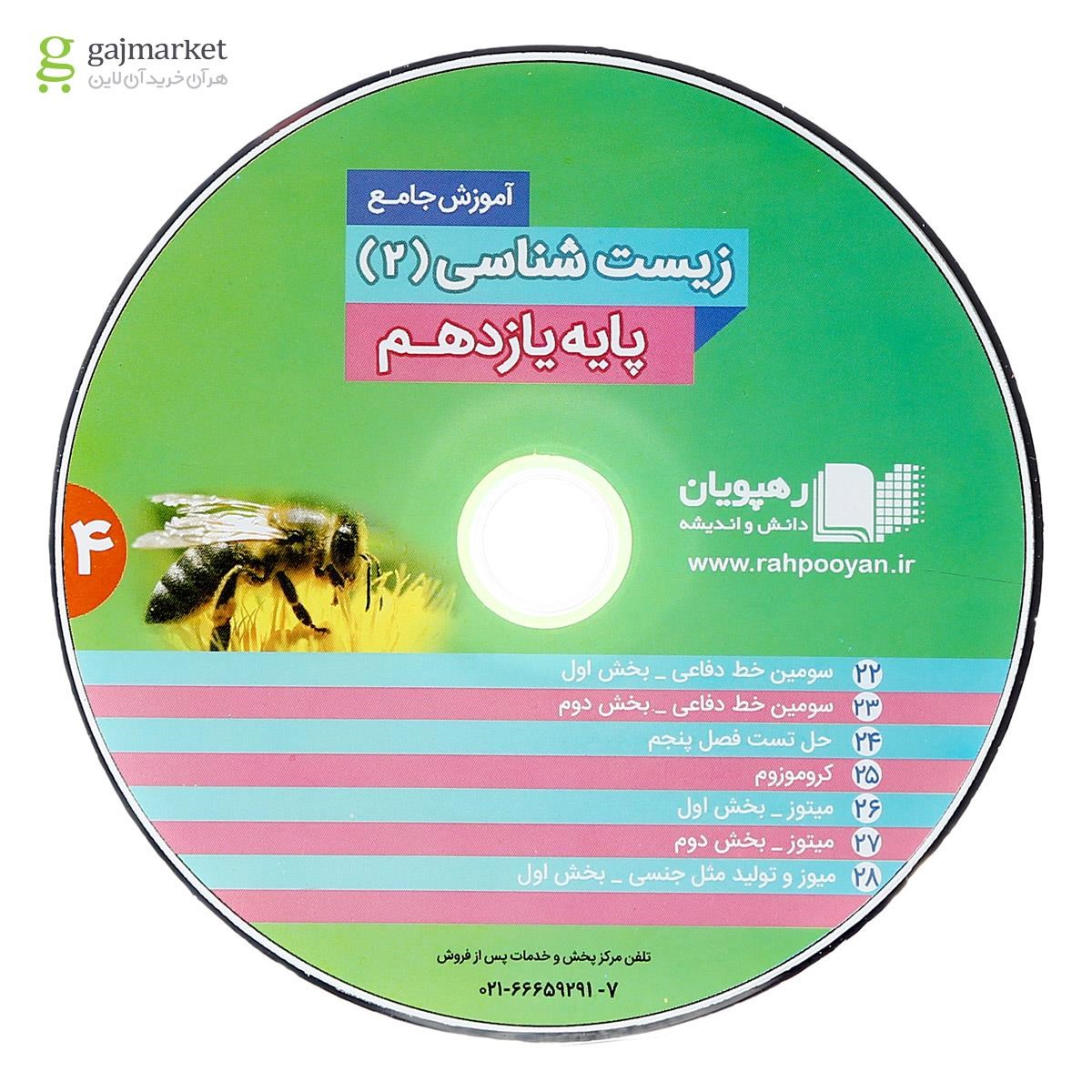 تصویر از فیلم آموزشی جامع زیست شناسی یازدهم تجربی انتشارات رهپویان دانش و اندیشه