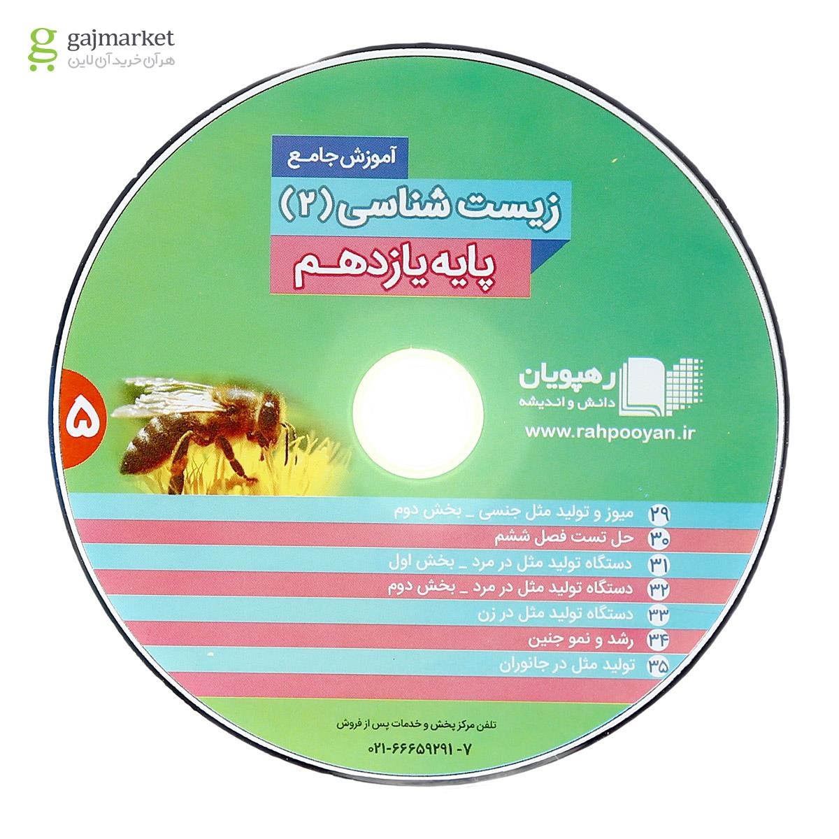 تصویر از فیلم آموزشی جامع زیست شناسی یازدهم تجربی انتشارات رهپویان دانش و اندیشه