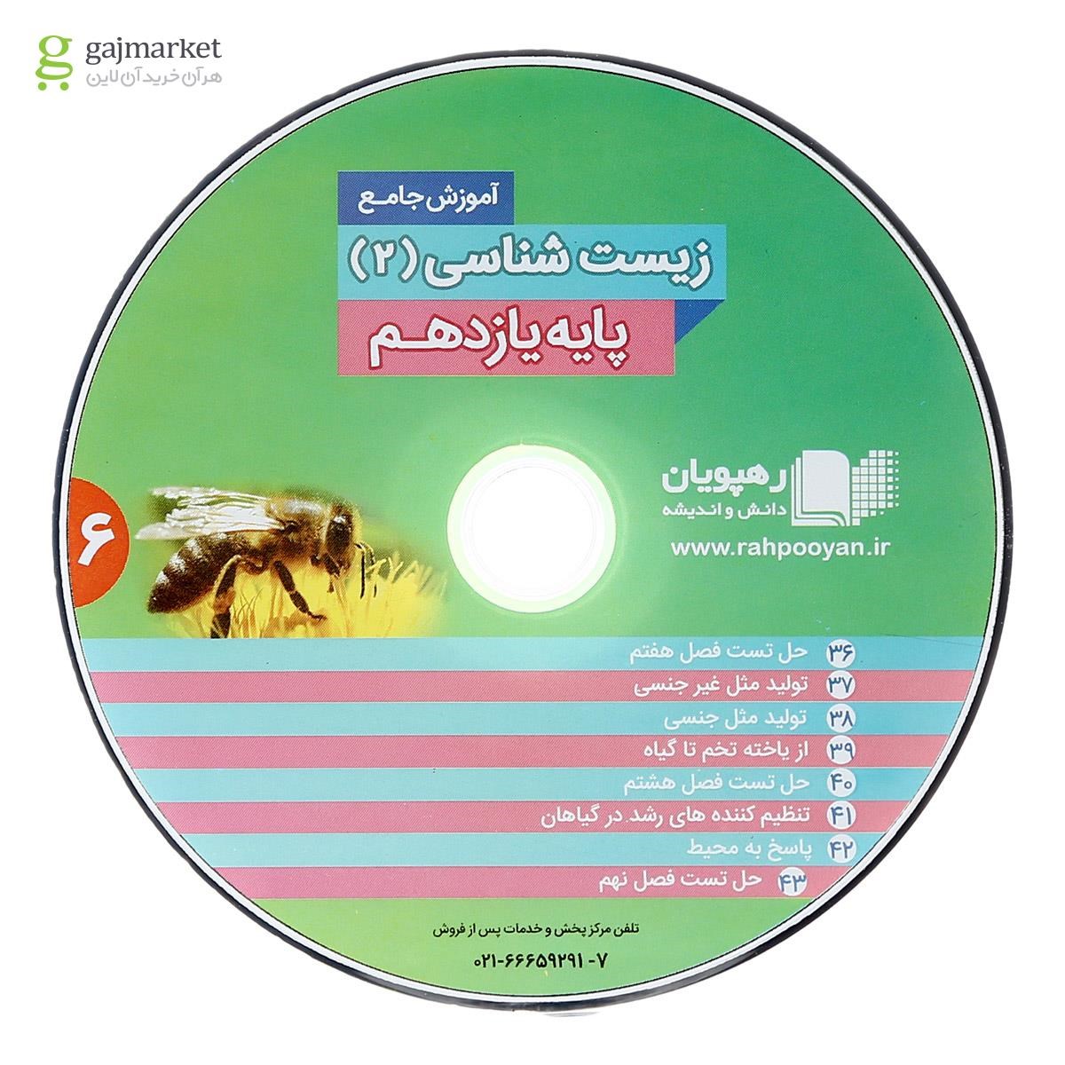 تصویر از فیلم آموزشی جامع زیست شناسی یازدهم تجربی انتشارات رهپویان دانش و اندیشه