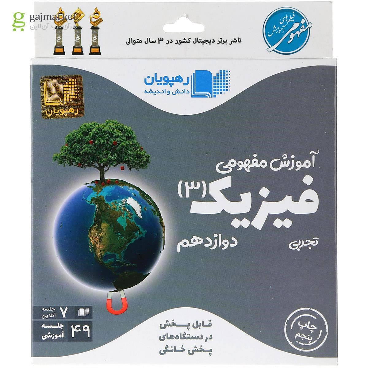 تصویر از فیلم آموزشی مفهومی فیزیک دوازدهم تجربی انتشارات رهپویان دانش و اندیشه