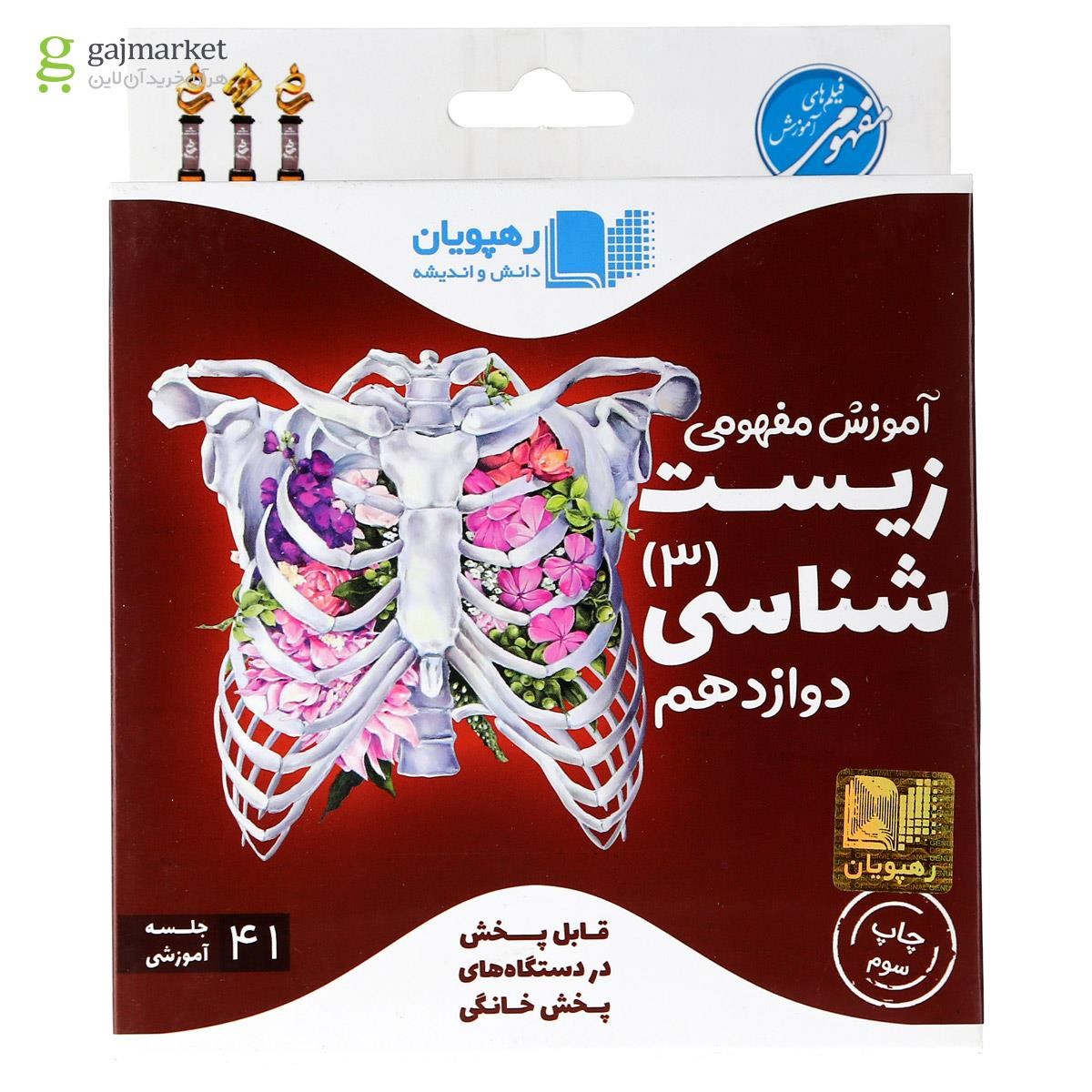 تصویر از فیلم آموزشی مفهومی زیست شناسی دوازدهم تجربی انتشارات رهپویان دانش و اندیشه