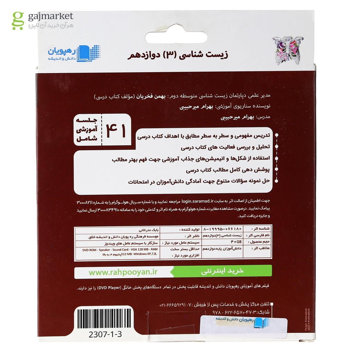 تصویر از فیلم آموزشی مفهومی زیست شناسی دوازدهم تجربی انتشارات رهپویان دانش و اندیشه
